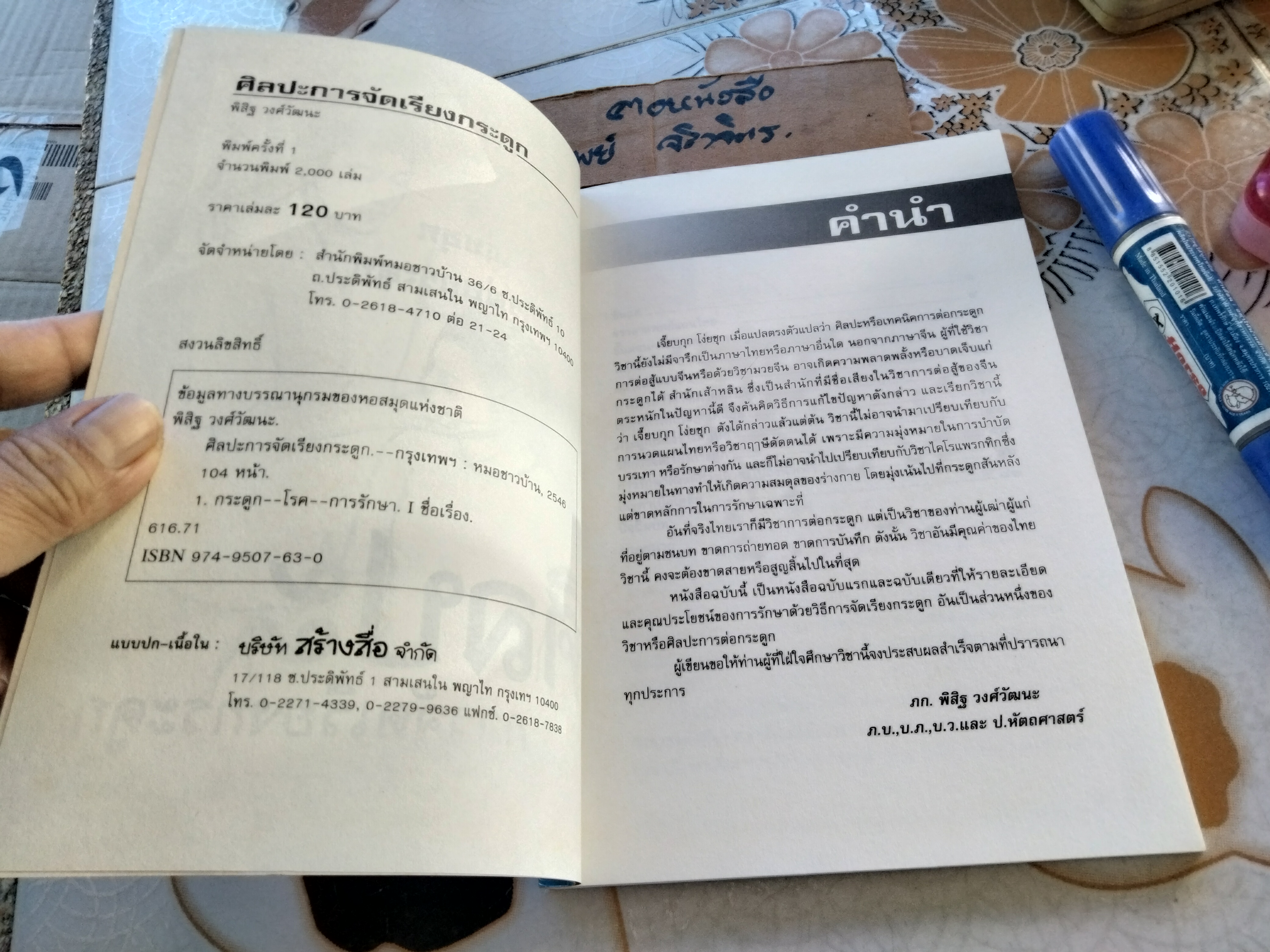 ศิลปะการจัดเรียงกระดูก โดย พิสิฐ วงศ์วัฒนะ **สินค้าหมด*"