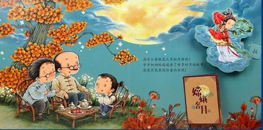 หนังสือภาษาจีนสำหรับเด็ก เทศกาลไหว้พระจันทร์ 3D ป๊อปอัพ เหมาะสำหรับเด็กอายุ 3-6 ขวบ 中秋节(精)/节日体验立体绘本 3-6岁 Mid-Autumn 3D Pop-up Book Children's Moon Festival Children's Book 3-6 Years Old
