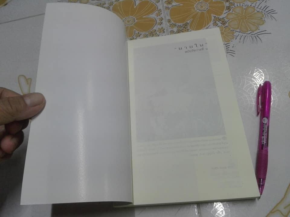 "นายใน" สมัยรัชกาลที่ ๖ โดย ชานันท์ ยอดหงษ์ ฉบับพิมพ์ครั้งแรก มีนาคม พ.ศ.2556 **สินค้าหมด**