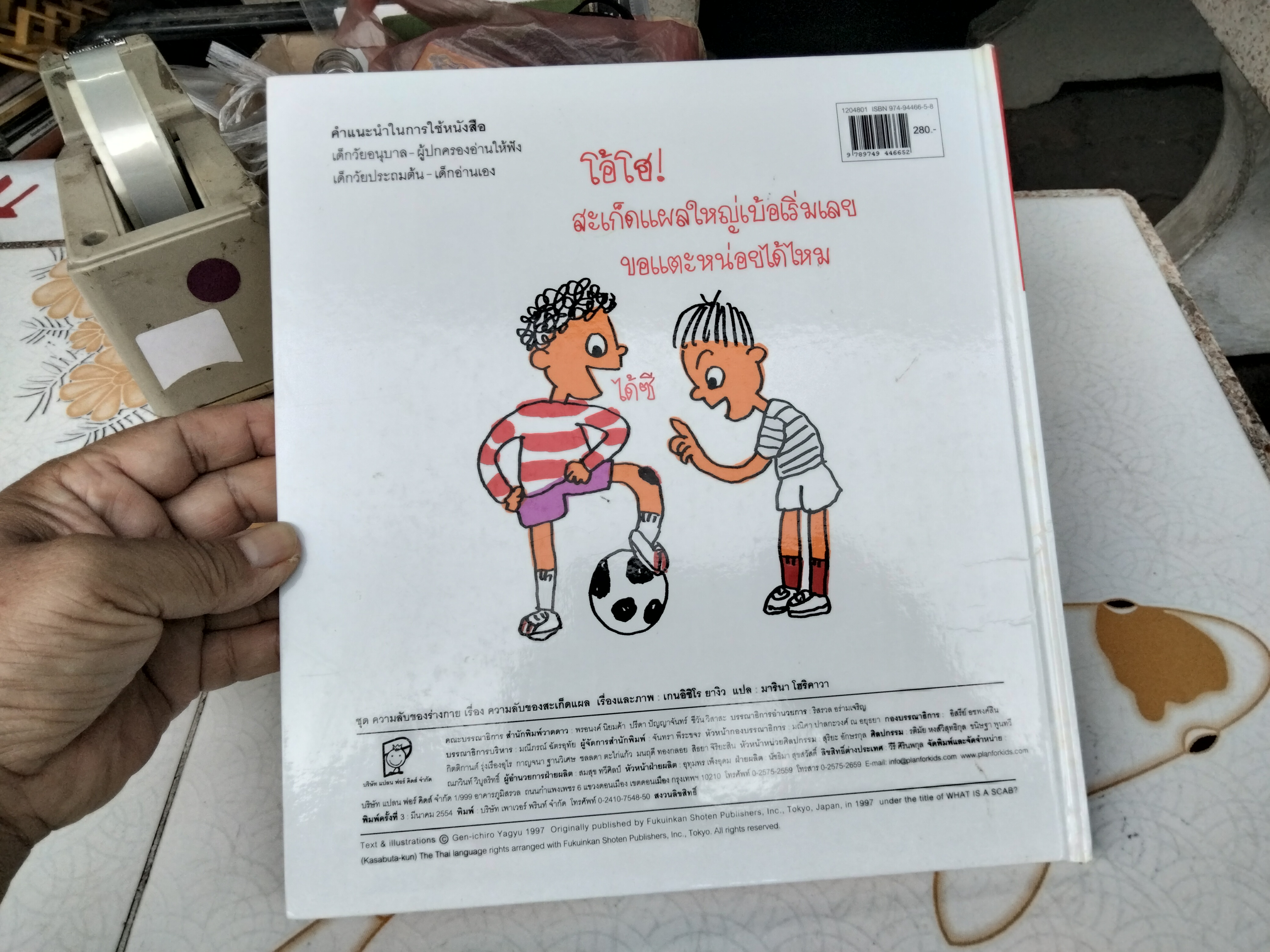 ความลับของสะเก็ดแผล เกนอิชิโร ยางิว (เรื่องและภาพ) มารินา โฮริคาวา (แปล) จากเรื่อง What is a scab? (Kasabuta-kun - ญี่ปุ่น) พิมพ์ครั้งที่ 3/2554 แปลน ฟอร์ คิด