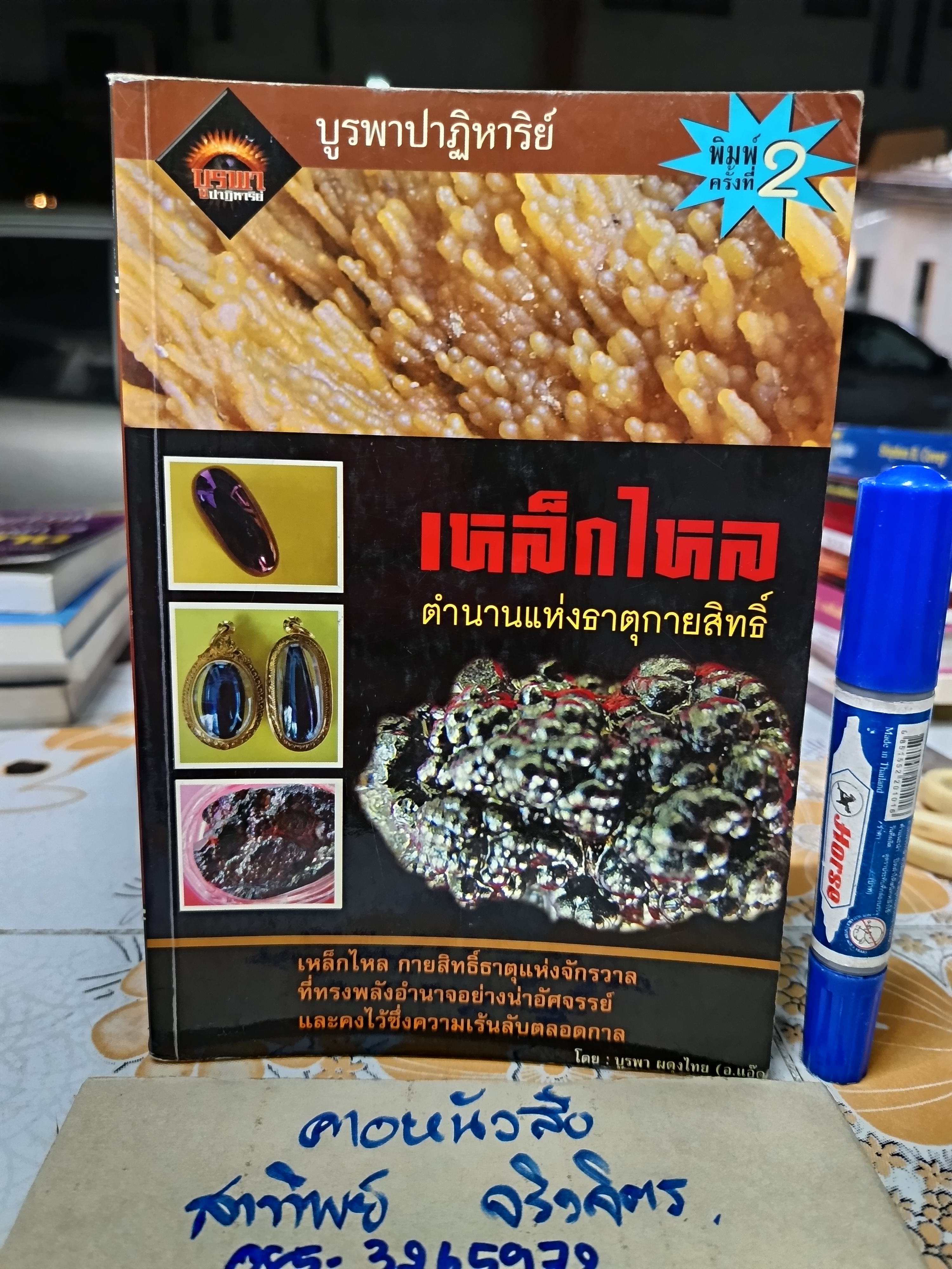 หนังสือ เหล็กไหล ตำนานแห่งธาตุกายสิทธิ์ โดย บูรพา ผดุงไทย พิมพ์ครั้งที่ 2 ทรัพย์ 2547