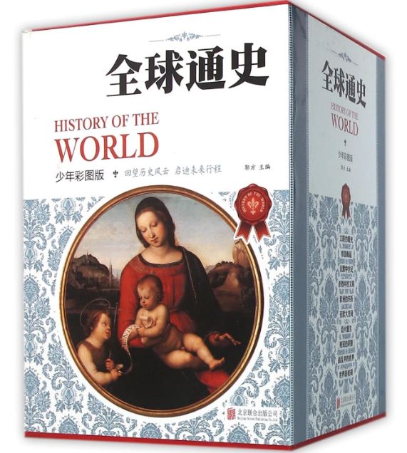 หนังสือประวัติศาสตร์สากลภาษาจีน (10เล่ม/ชุด) 青少版全球通史（少年彩图版套装共10册）Chinese World History (10Vols./Set)