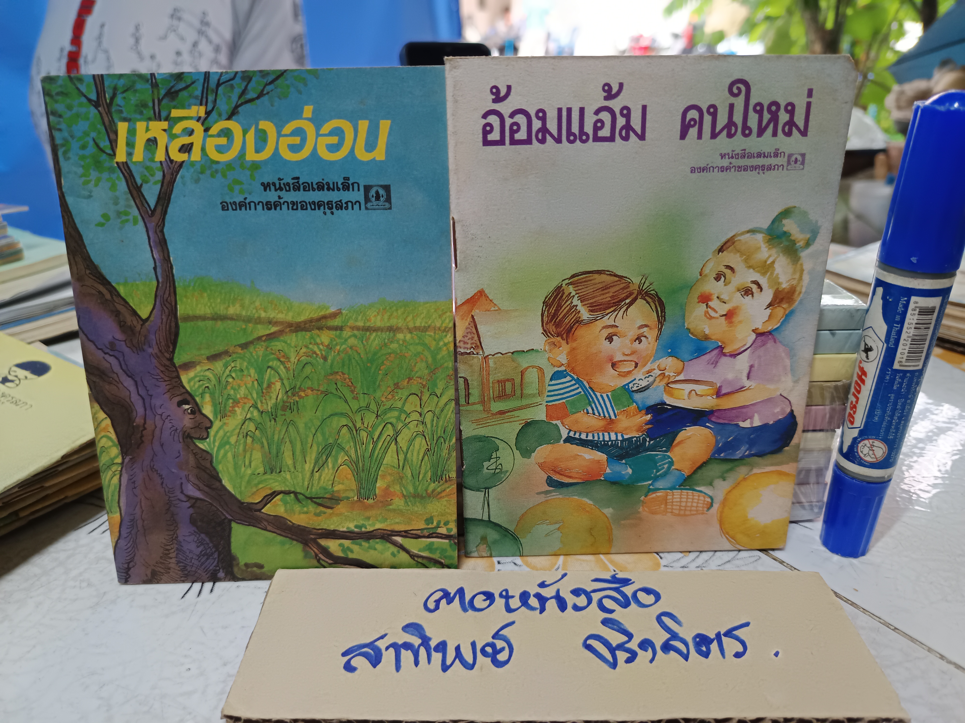 (ขายรวม 16 เล่ม) หนังสือเล่มเล็ก องค์การค้าของคุรุสภา พิมพ์ปีพ.ศ 2531 ถึง 2535 **สินค้าหมด*"