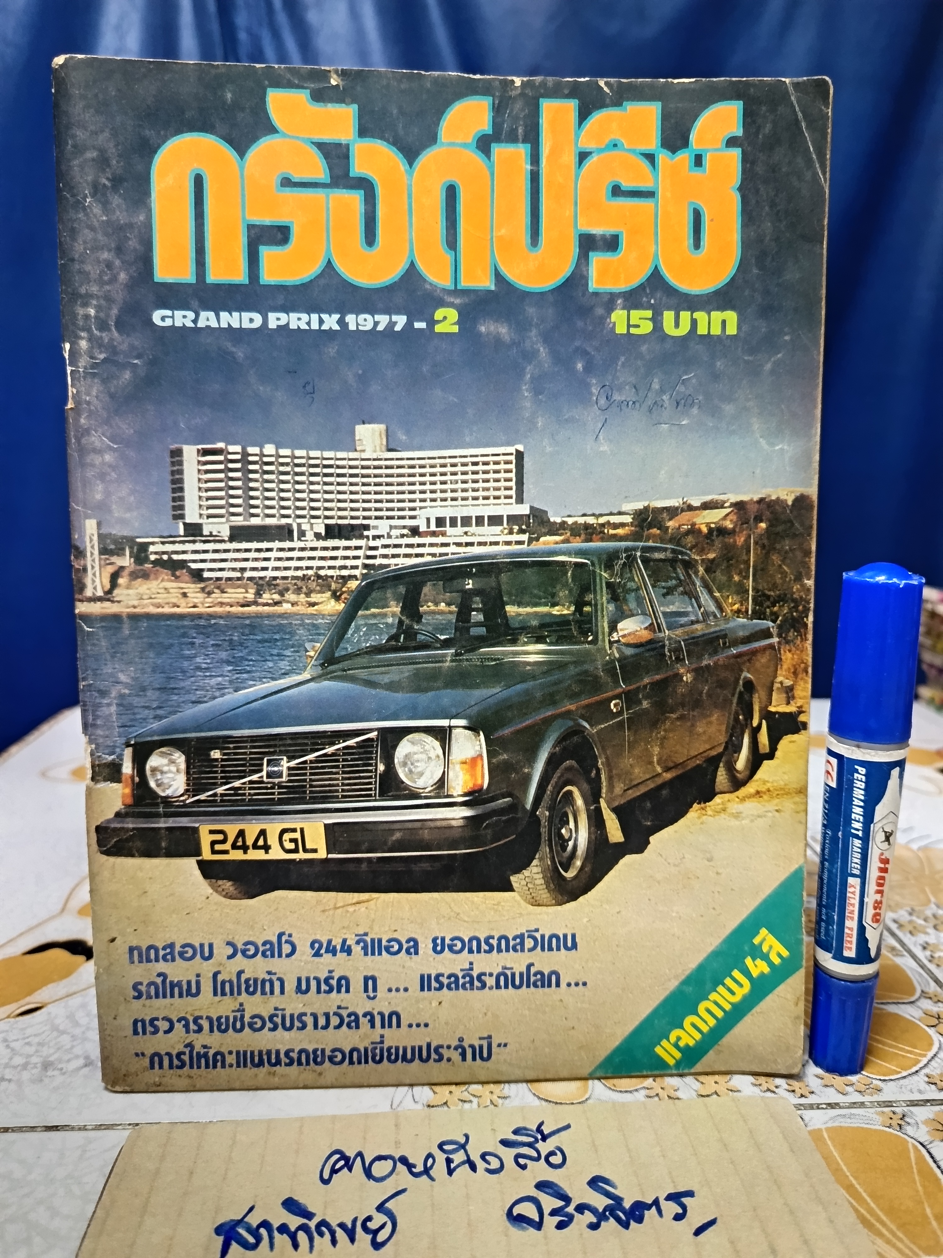 นิตยสาร กรังด์ปรีซ์ ฉบับเก่าๆ #Grandprix Grand Prix ภาพโฆษณาเก่าๆ สวยๆ / ปี 1977/2