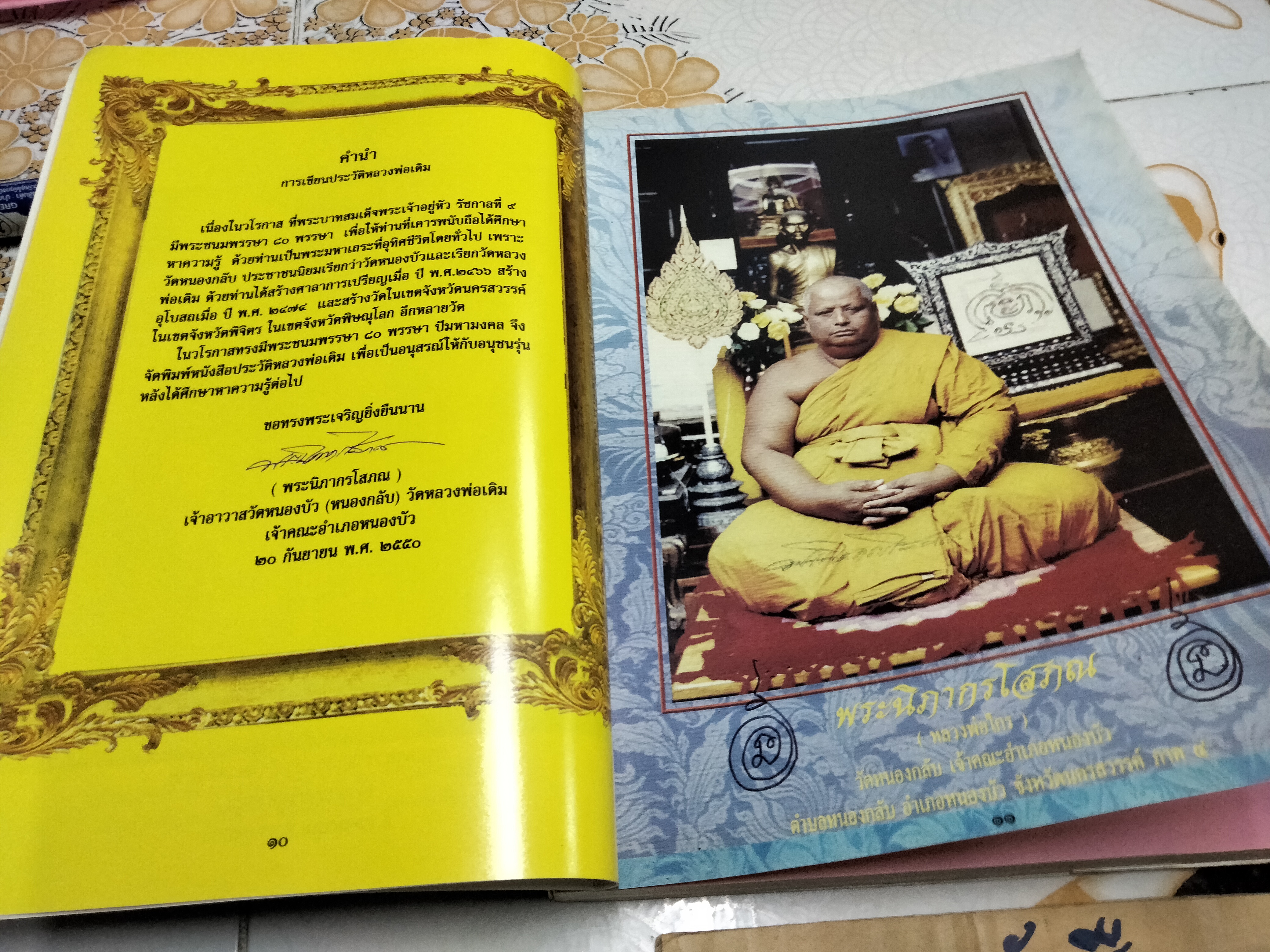 หนังสือ ประวัติหลวงพ่อเดิม รวบรวมโดยวัดหนองบัว จ.นครสวรรค์ พิมพ์ครั้งที่ 3/2550 **สินค้าหมด**