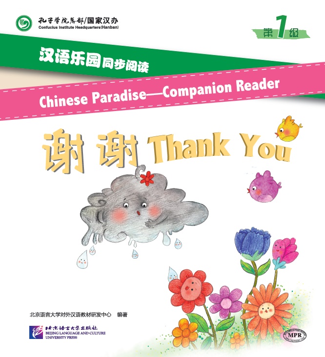 หนังสืออ่านนอกเวลาภาษาจีน นิทานการ์ตูนภาษาจีนสำหรับเด็ก (Chinese Paradise ระดับ 1) : ตอน ขอบคุณ+MPR 汉语乐园同步阅读（第1级）：谢谢 Chinese Paradise—Companion Reader (Level 1): Thank You + MPR