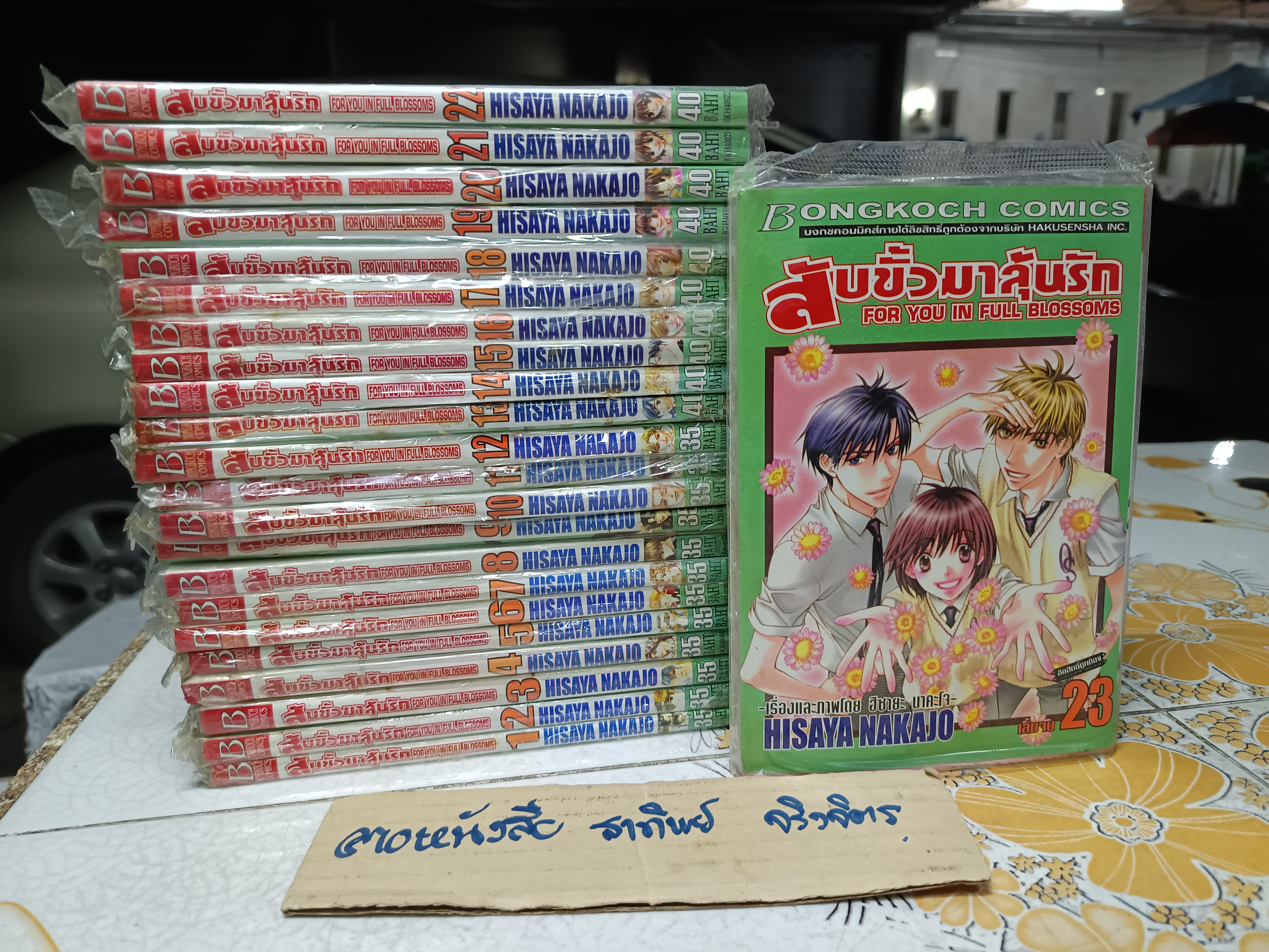 สับขั้วมาลุ้นรัก For You in Full Blossoms (ครบชุด 23 เล่มจบ) HISAYA NAKAJO สนพ.บงกช