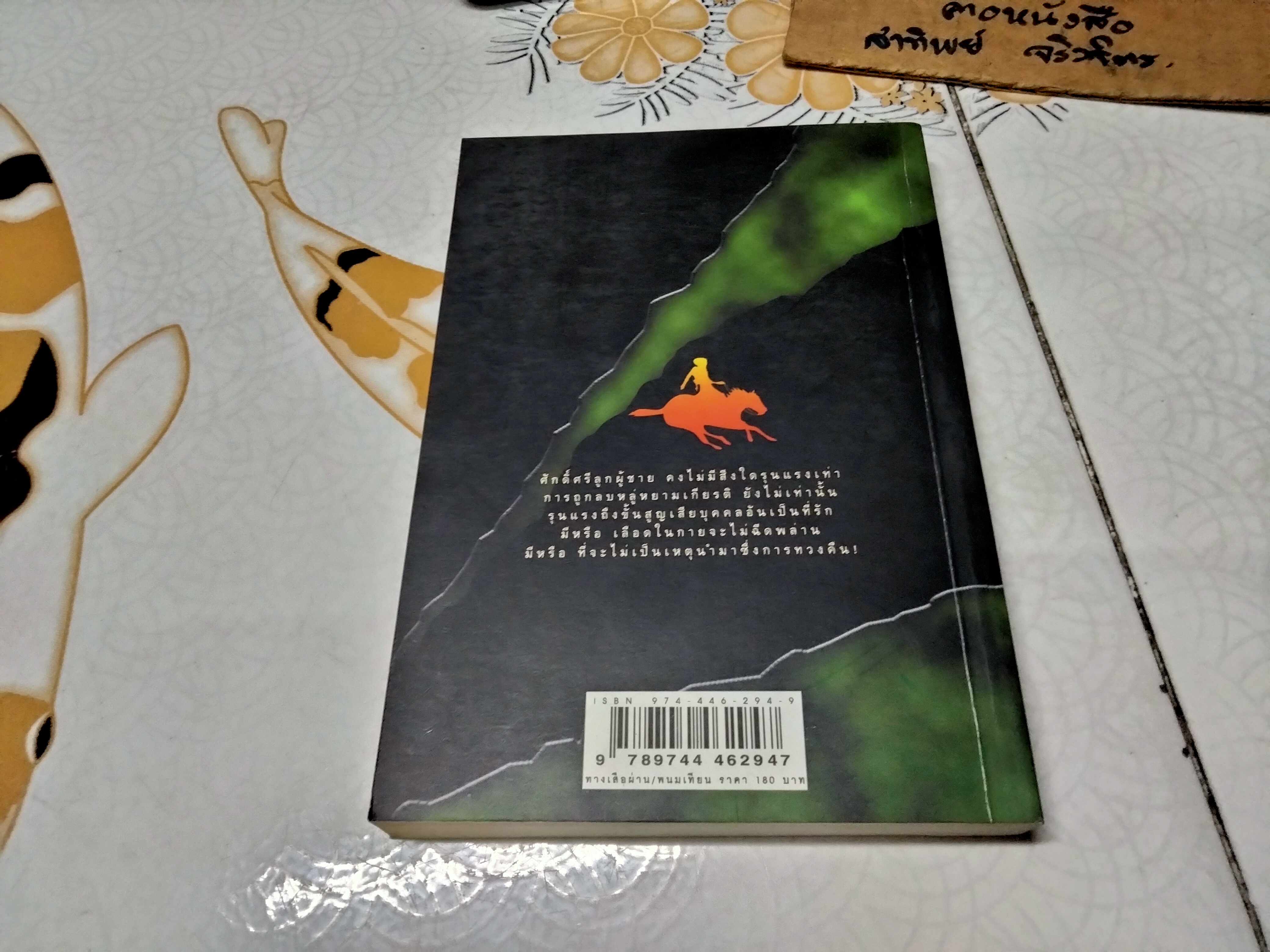 ทางเสือผ่าน (เล่มเดียวจบ) โดย พนมเทียน