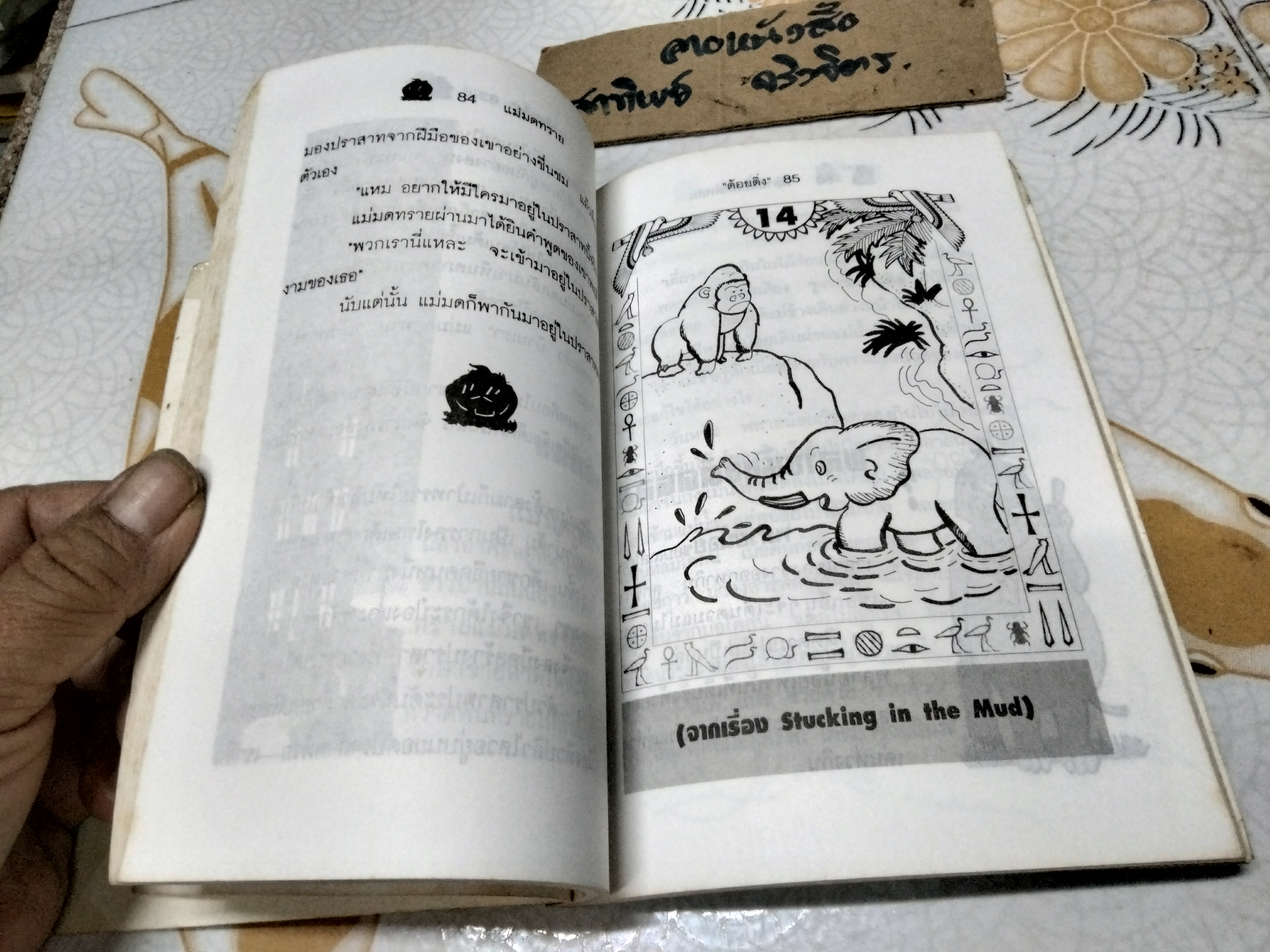 นิทานกล่อมน้อง โดย "ต้อยติ่ง"- พรรณพิมล คชะสุต / พิมพ์ครั้งแรก พ.ศ.2539 สุวีริยาสาส์น จัดพิมพ์