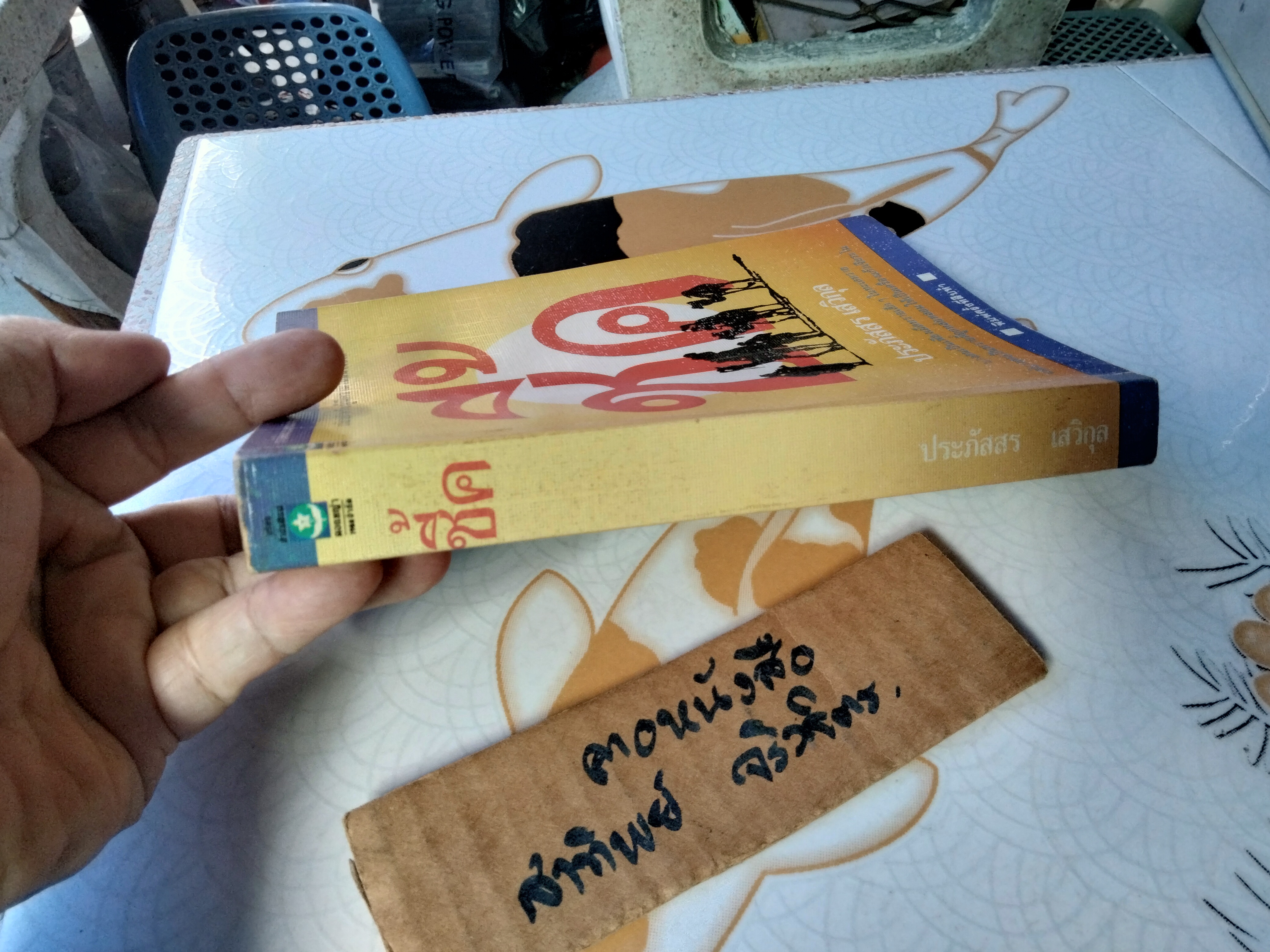 ชี้ค โดย ประภัสสร เสวิกุล นวนิยายสำหรับผู้มีความใฝ่ฝันในชีวิต