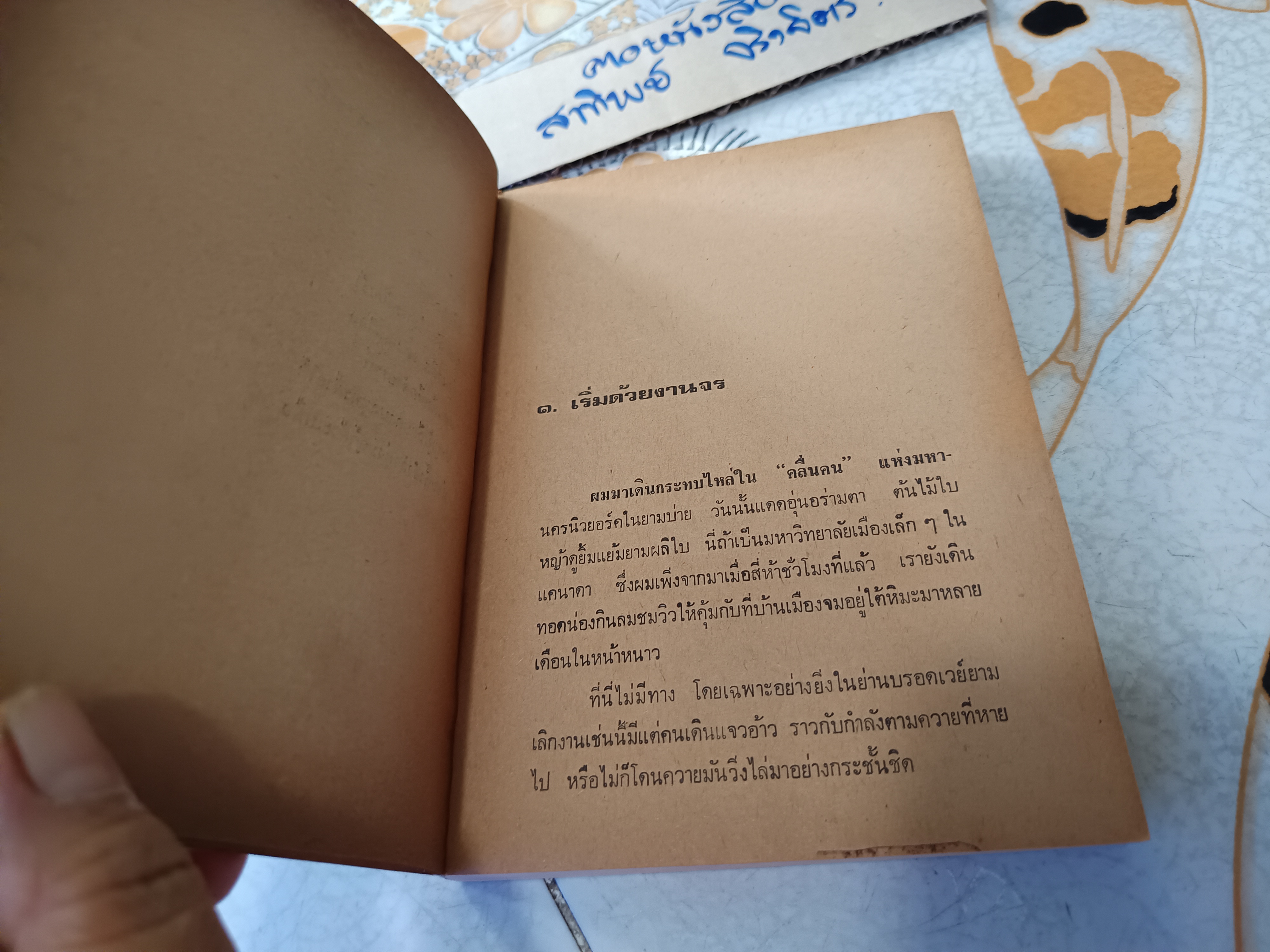 น่านเจ้า (ตอน 1) สืบเผ่าไทย โดย ประมวญ ดิคคินสัน พิมพ์ครั้งที่ 1 สนพ.แพร่พิทยา พ.ศ.2527