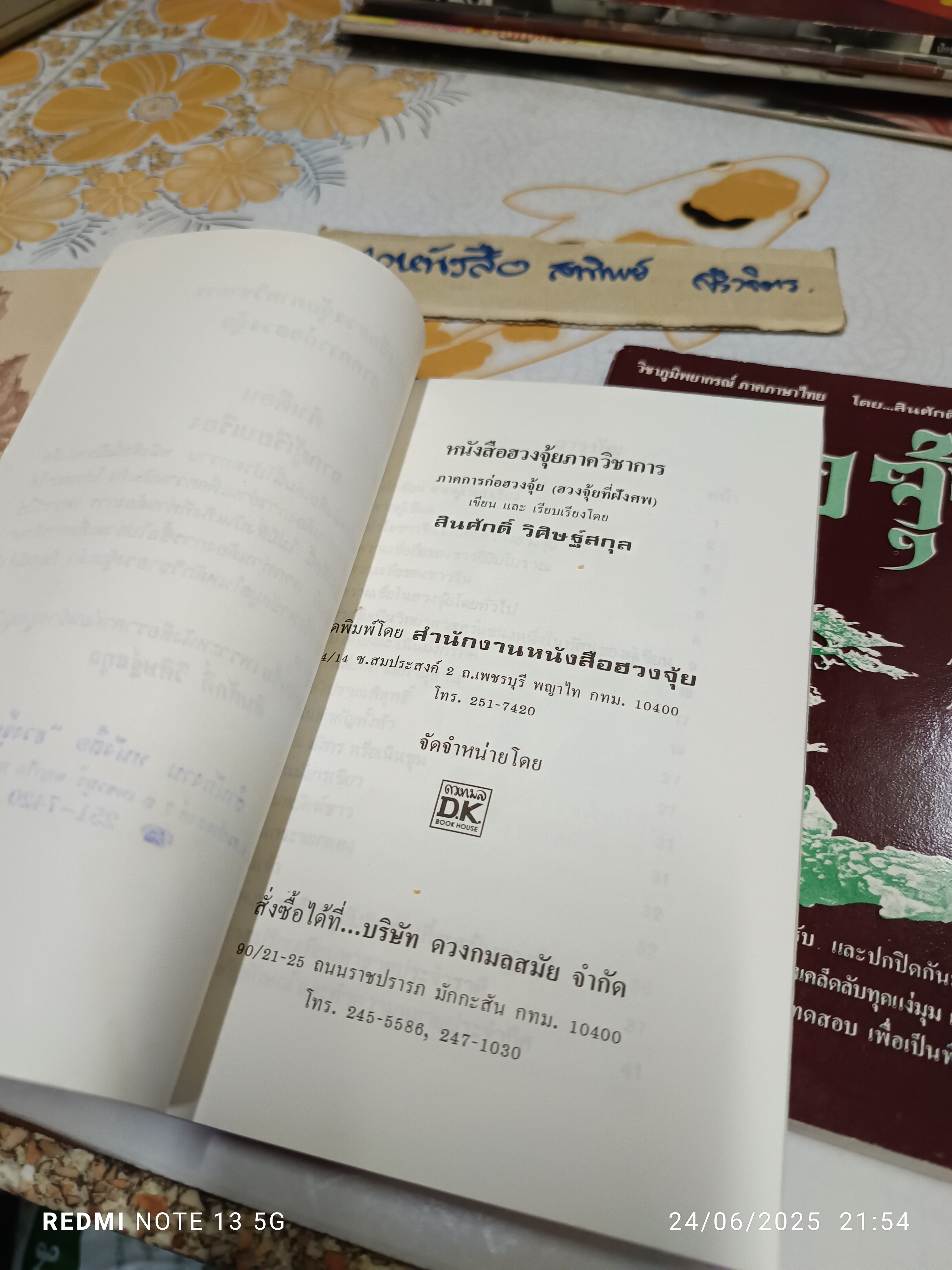 (ขายรวม 3 เล่ม) ฮวงจุ้ยภาควิชาการ เล่ม 1-3 โดย อ.สินศักดิ์ วิศิษฐ์สกุล / หนังสือวิชาภูมิพยากรณ์ ภาคภาษาไทย **สินค้าหมด**