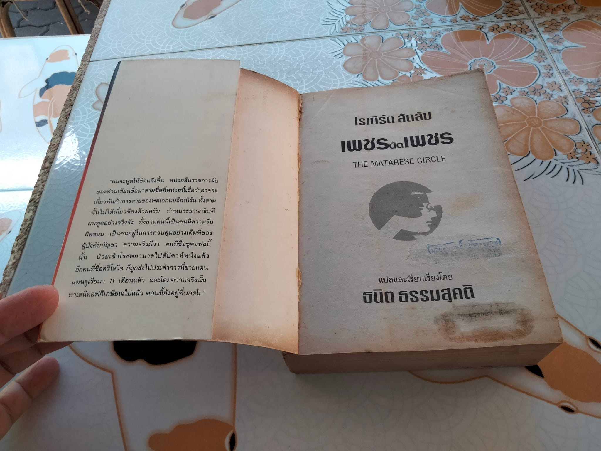 เพชรตัดเพชร The Matarese Circle โดย โรเบิร์ต ลัดลัม - ธนิต ธรรมสุคติ แปล **สินค้าหมด**