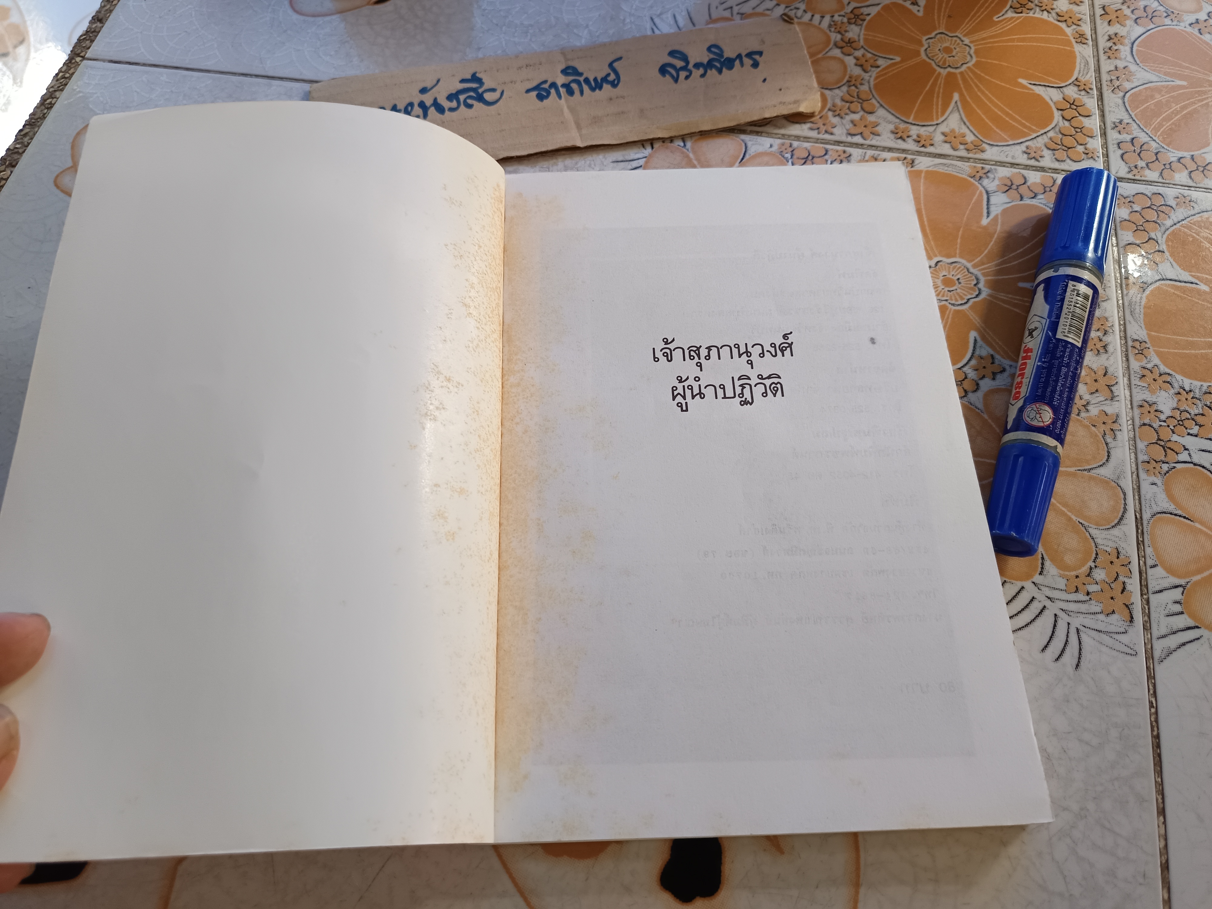 เจ้าสุภานุวงศ์ ผู้นำปฏิวัติ / สุพจน์ ด่านตระกูล บรรณาธิการ