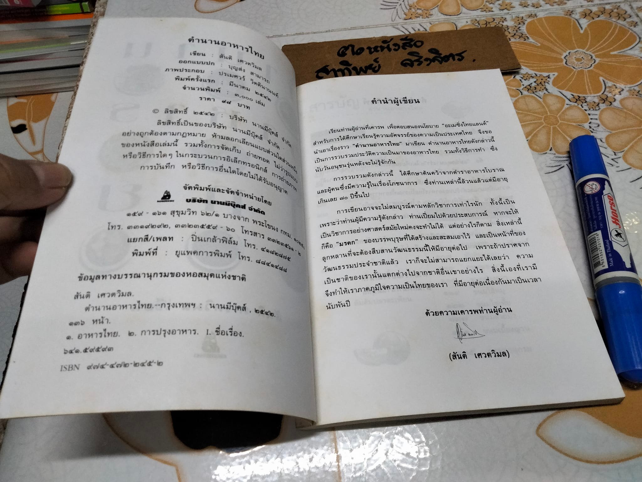 ตำนานอาหารไทย โดย สันติ เศวตวิมล **สินค้าหมด**