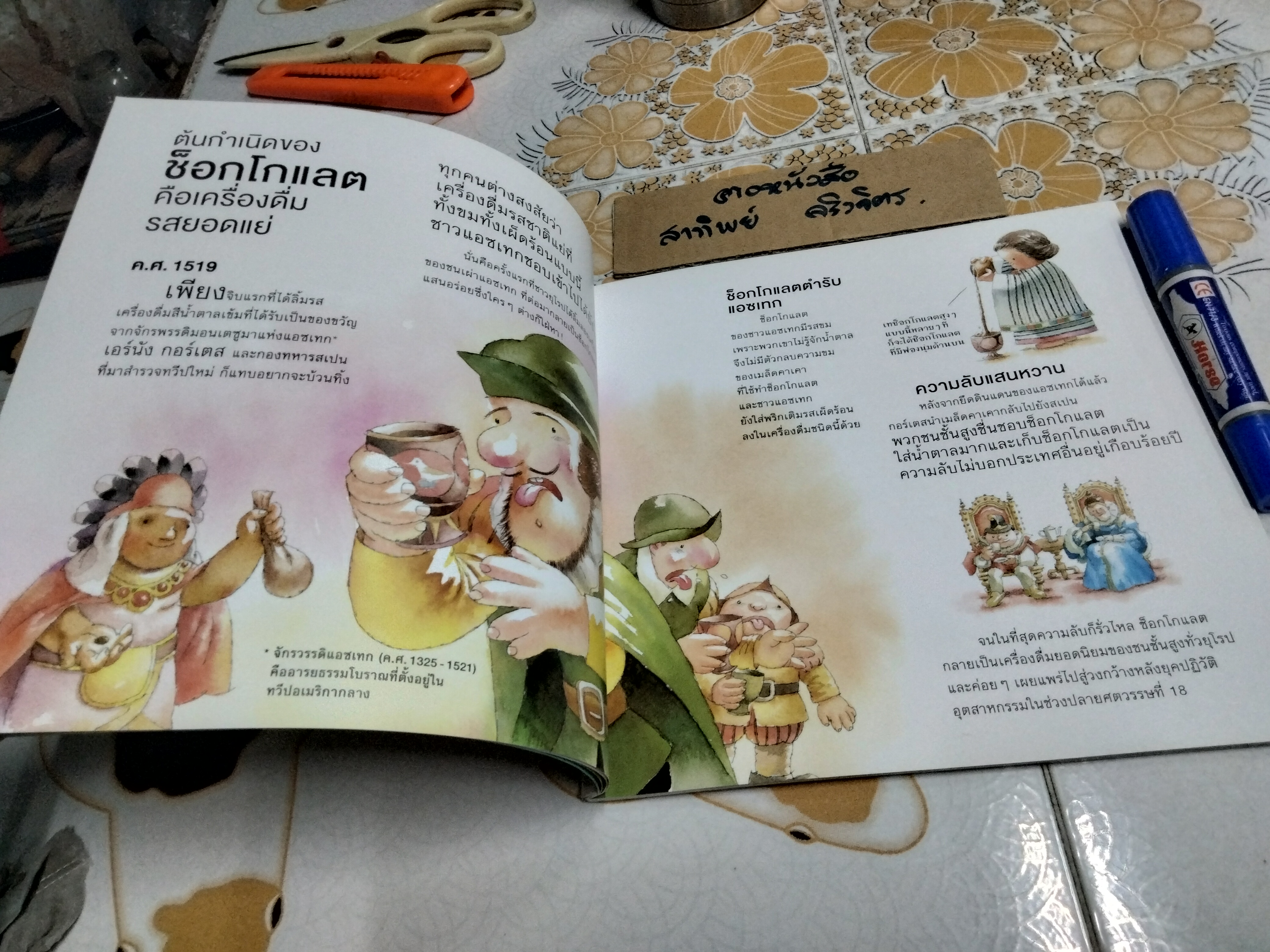 ประวัติศาสตร์แสนหวาน โดย ณัฐชนัน โฆษิตาภรณ์ ภาพโดย โกศล ทองด้วง และผองเพื่อน , สนพ.ห้องเรียน