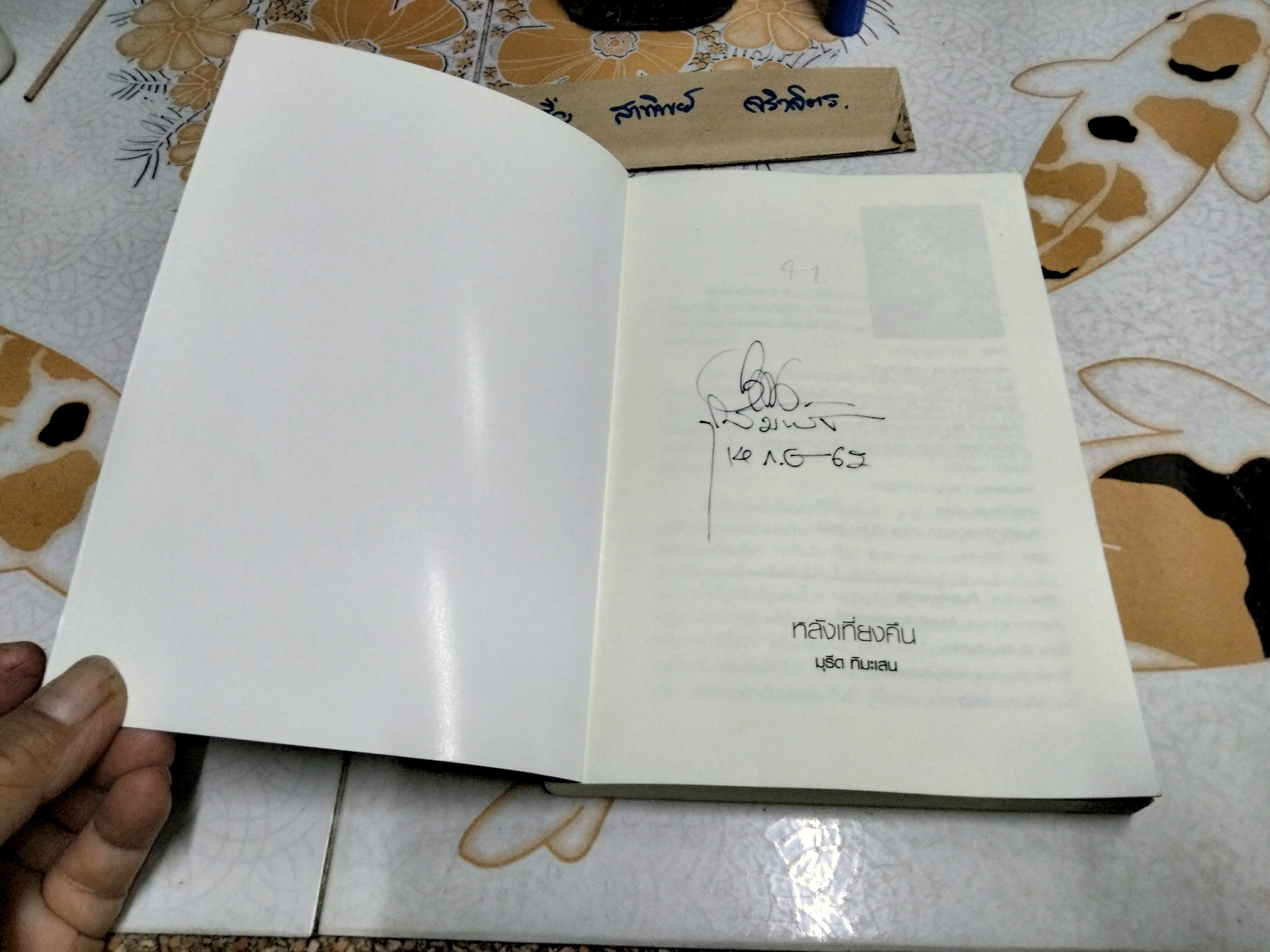 หลังเที่ยงคืน หนังสือ คู่มือสามีภรรยา ศาสตร์แห่งหลักธรรมว่าด้วยเรื่องความสุขทางเพศที่สมบูรณ์แบบอย่างยิ่งตามหลักการ โดย มุรีด ทิมะเสน **สินค้าหมด**