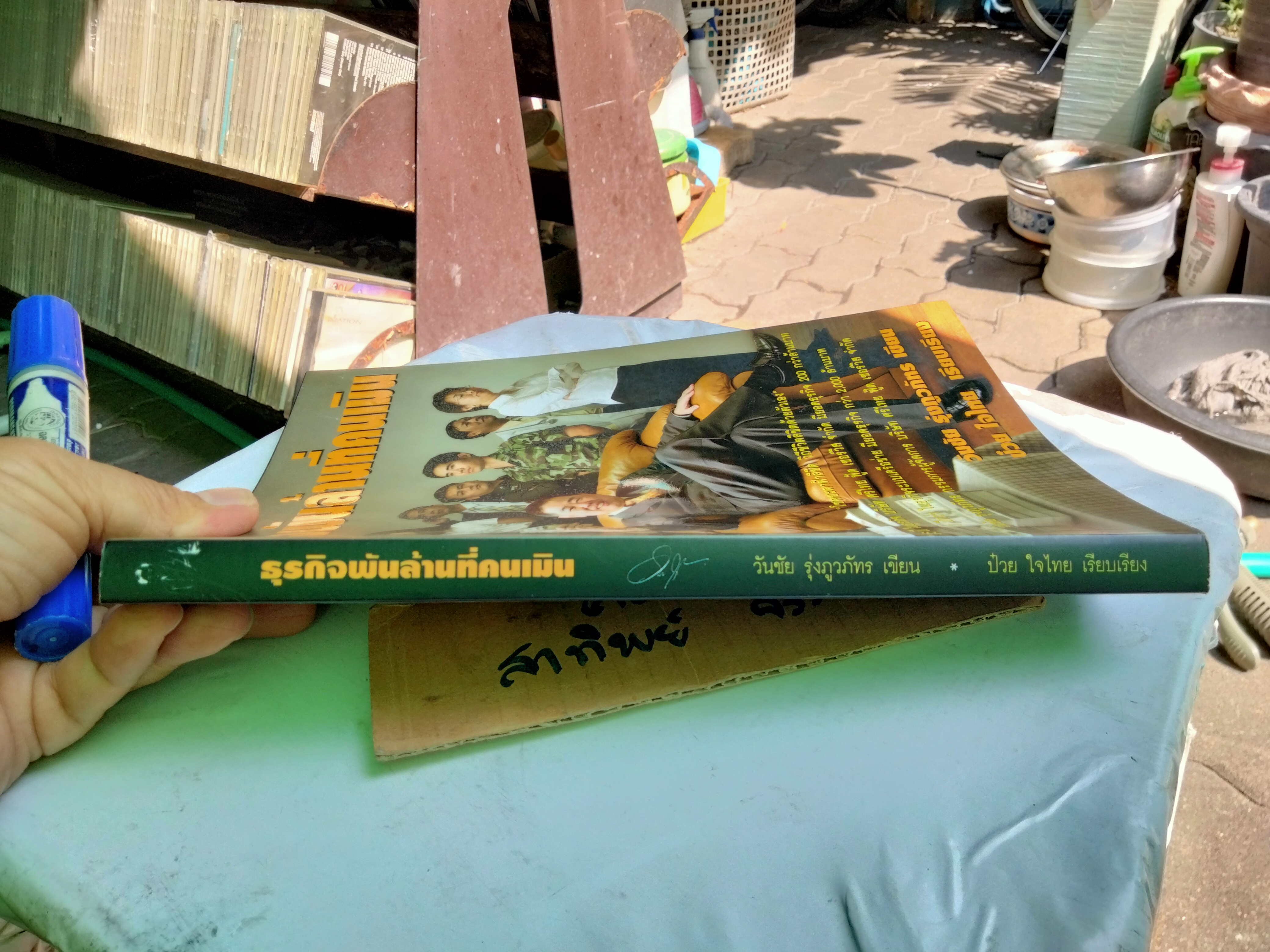 ธุรกิจพันล้านที่คนเมิน โดย วันชัย รุ่งภูวภัทร - ป๋วย ใจไทย เรียบเรียง พิมพ์ครั้งแรก 2548