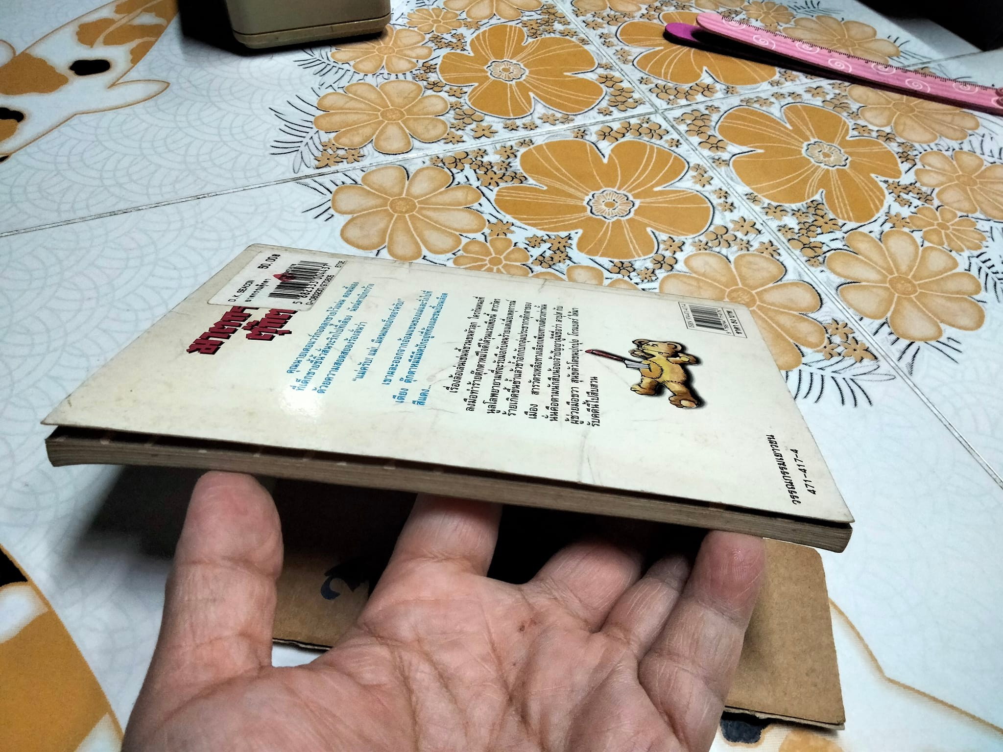 ฆาตกรรมตุ๊กตา MEURTRES AU PAYS DES PELUCHES - Sarah Cohen-Sacali เขียน ,งามพรรณ เวชชาชีวะ แปล