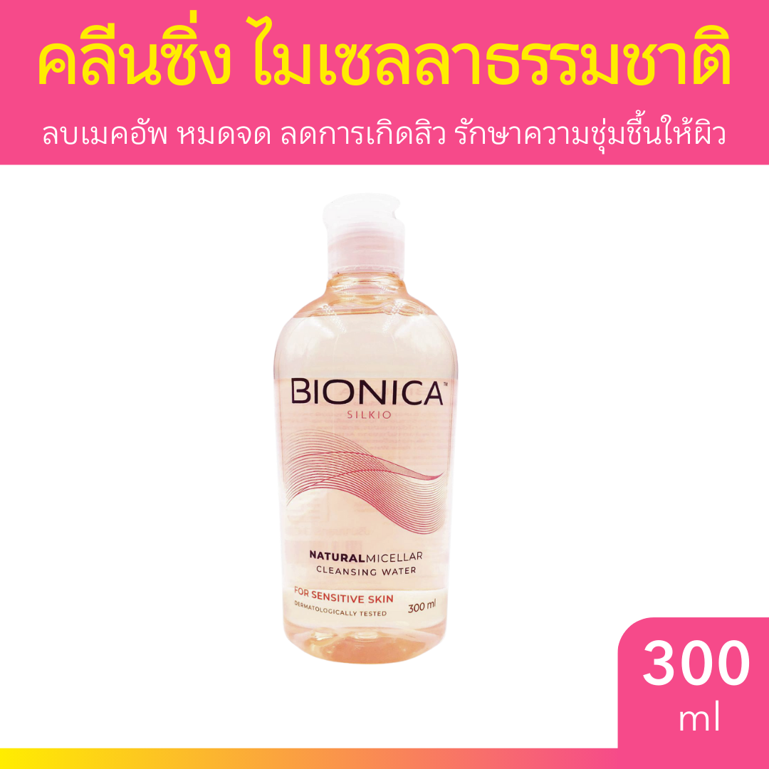 BIONICA Silkio Natural Micellar Cleansing Water For Sensitive Skin 300ml. คลีนซิ่ง ไมเซลลาธรรมชาติ