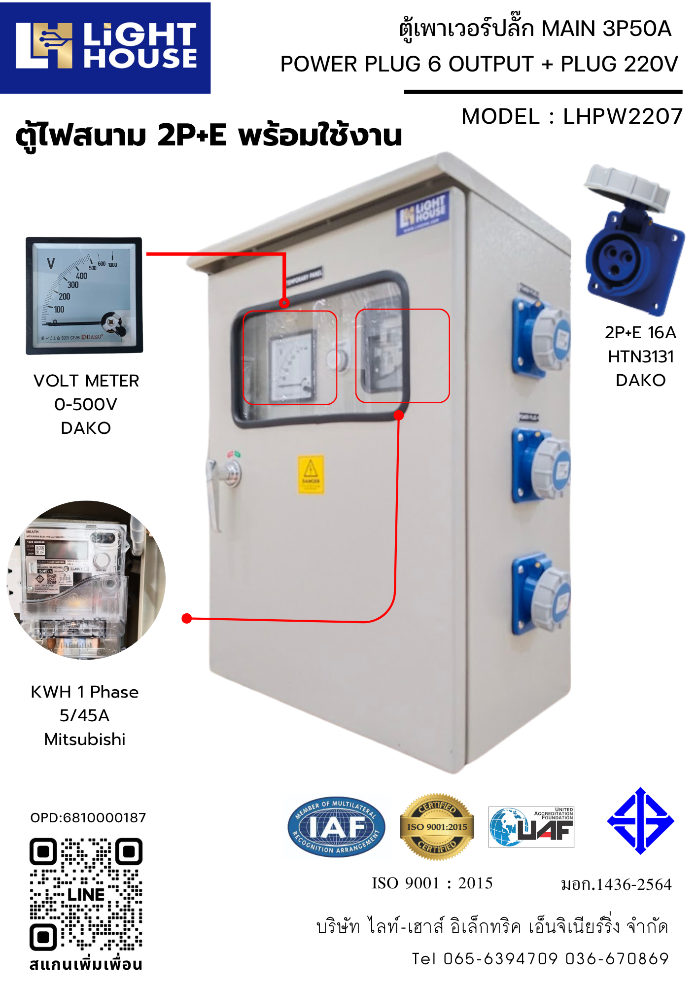 ตู้เพาเวอร์ปลั๊ก ตู้ไฟชั่วคราว ตู้จ่ายไฟไซต์งานก่อสร้าง POWER PLUG 6 OUTPUT + PLUG 220V (ตู้ไฟสนาม 2P+E พร้อมใช้งาน) พร้อมมิเตอร์ไฟฟ้า (1 Phase 15/45A) ในตัว Brand Mitsubishi LHPW2207