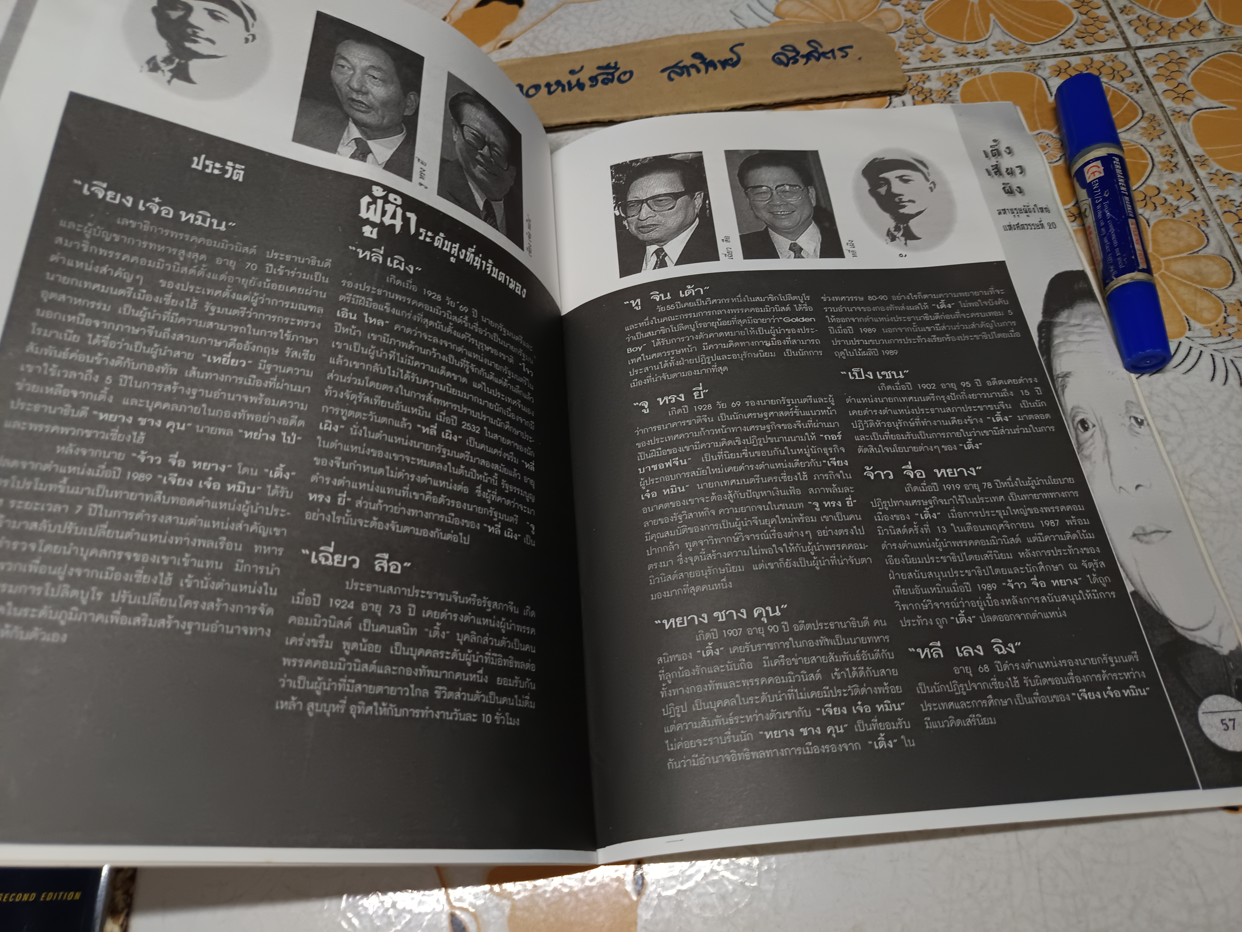 มหาบุรุษผู้ยิ่งใหญ่ แห่งศตวรรษที่ 20 - เติ้ง เสี่ยว ผิง. จัดพิมพ์โดยสำนักพิมพ์ดอกเบี้ย