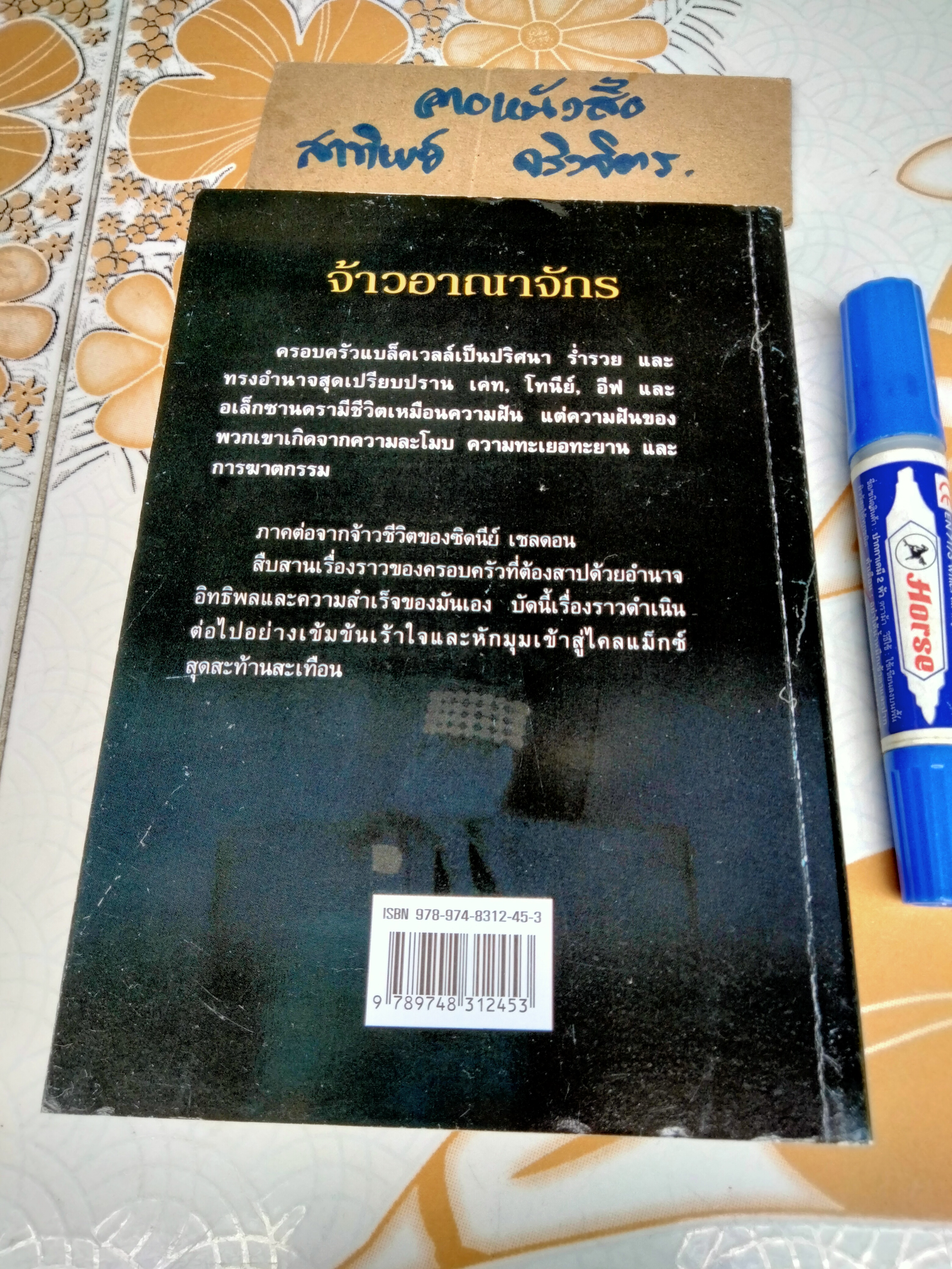 จ้าวอาณาจักร Mistress of The Game - Tilly Bagshawe , สุวิทย์ ขาวปลอด แปล