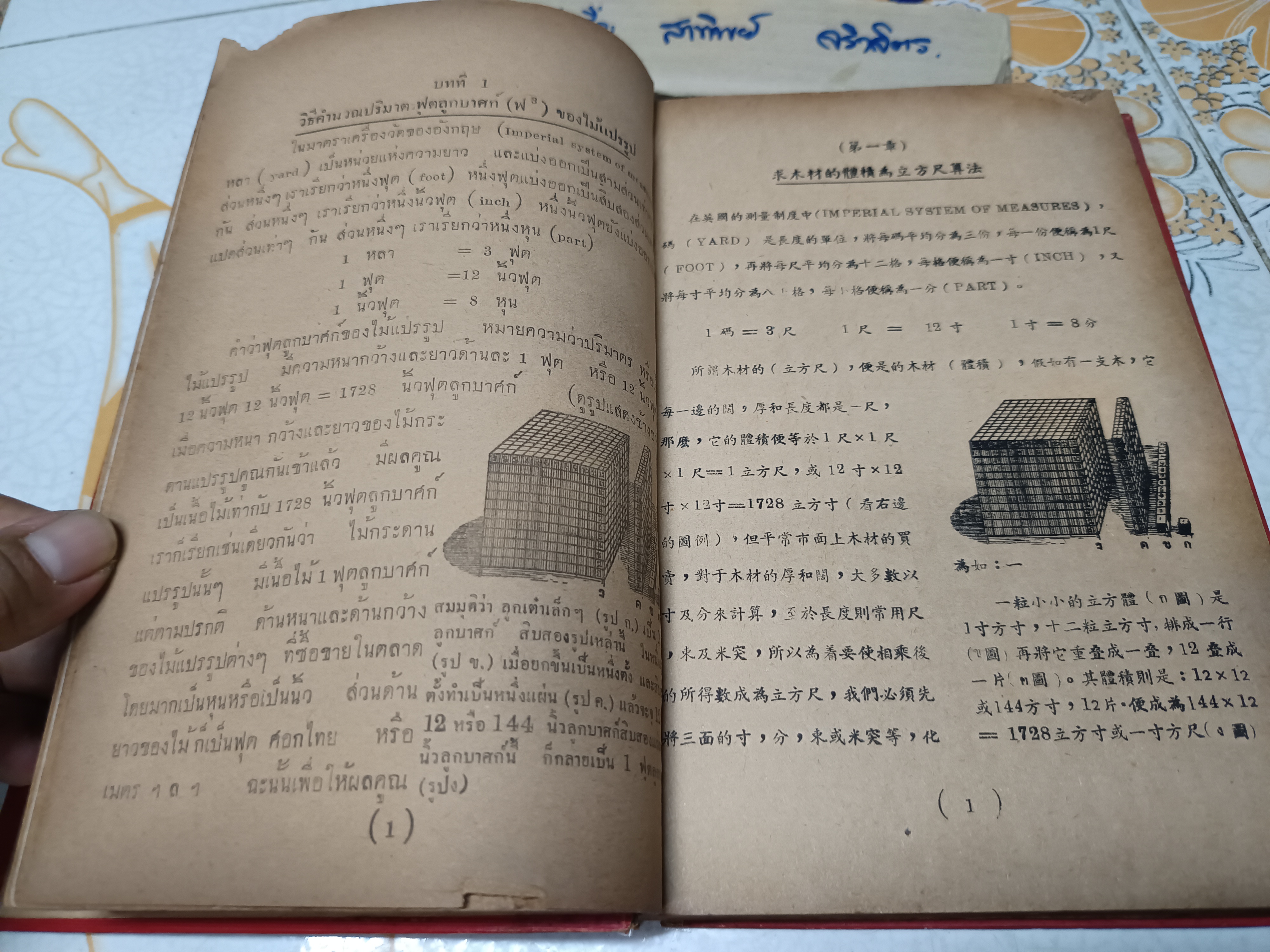 คู่มือคำนวณหน้าไม้ และ การผลิตไม้ยางในประเทศไทย ผลงานของ เฉลียว เอี่ยมตระกูล (บริษัท วนแสงไทย จำกัด) พิมพ์ครั้งที่ 7/2498