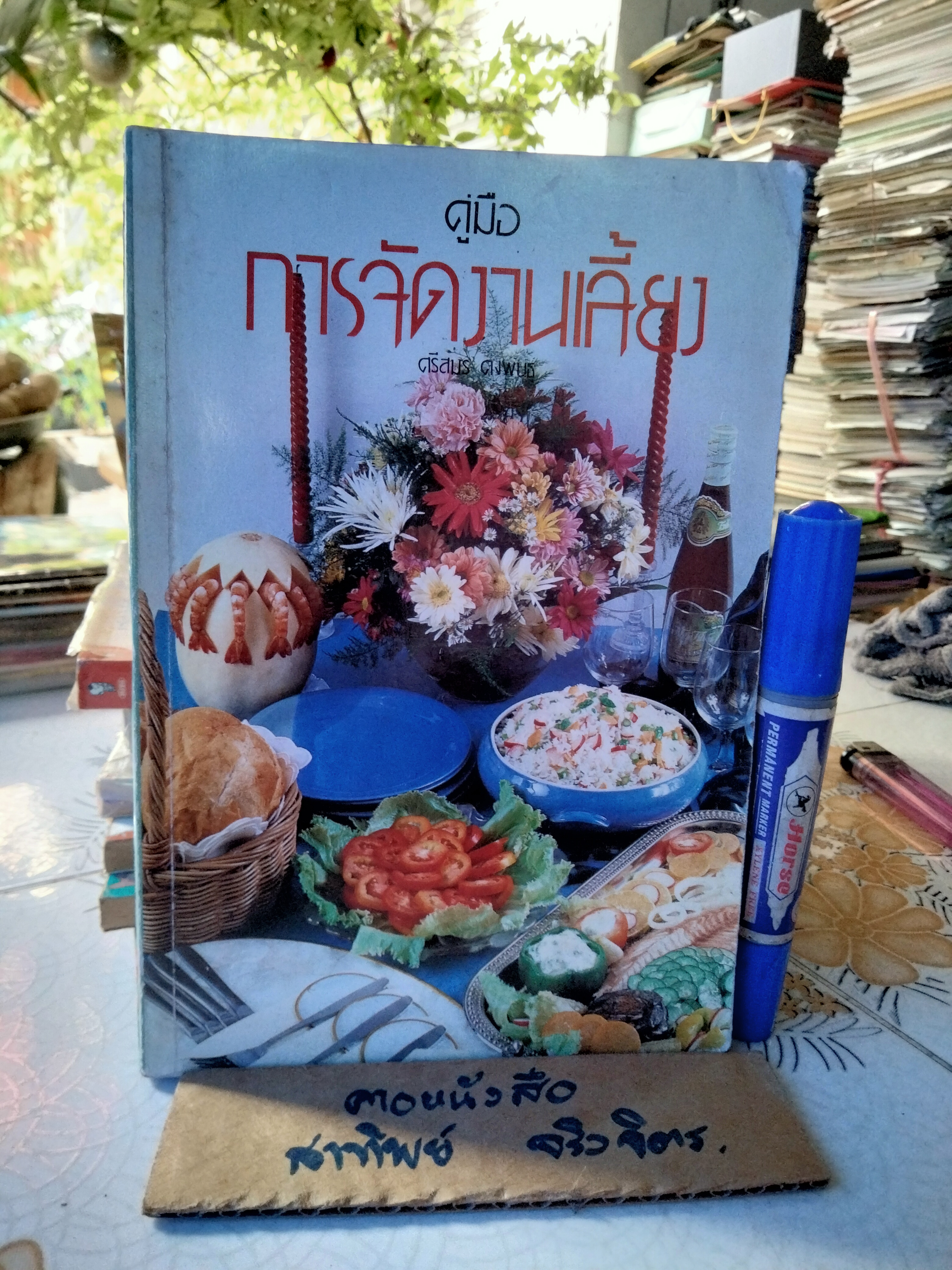 คู่มือการจัดงานเลี้ยง - อ.ศรีสมร คงพันธุ์ พิมพ์ พ.ศ.2532
