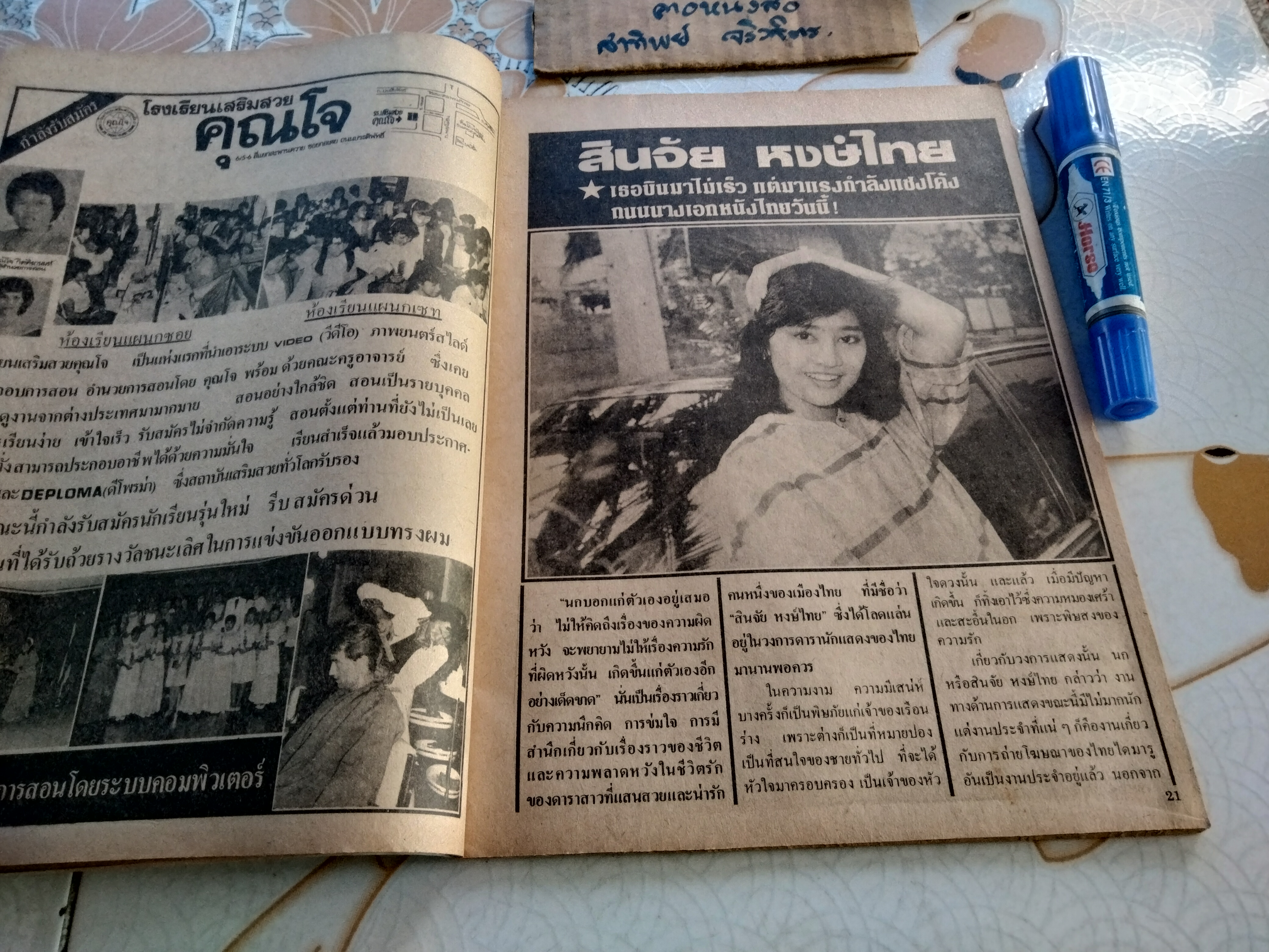 อนุทินคู่ชีวิตดารา-นักร้อง ปีที่ 14 ฉบับที่ 157 / มิ.ย. 2527 ปก ม.จ.จุฑาวัชร และ ม.จ.วัชเรศร (ท่านอ้วน-ท่านอ้น) ** ไม่มีหน้ากลาง