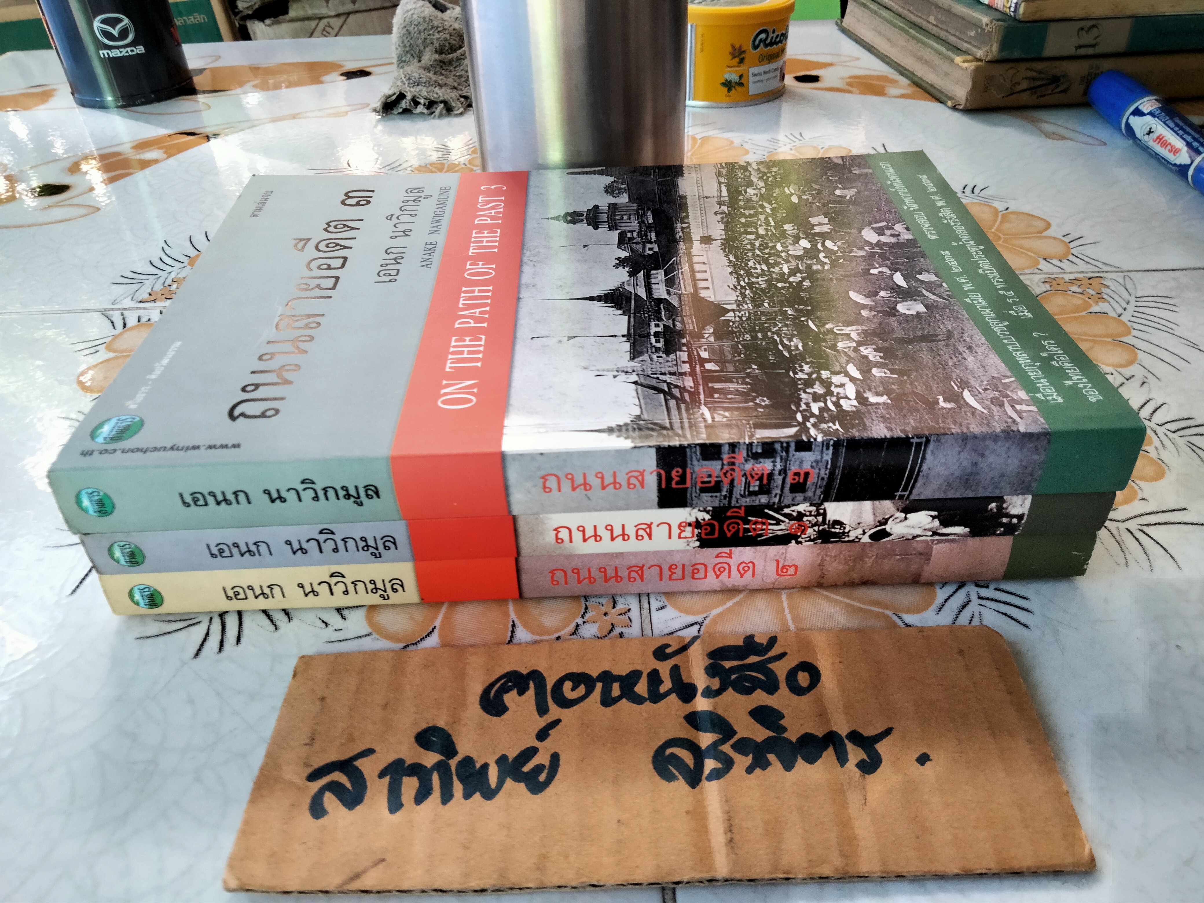 ถนนสายอดีต (เล่ม 1-2-3 จบ) โดย เอนก นาวิกมูล - พิมพ์ปี พ.ศ.2547, 2548 สนพ.สายธาร
