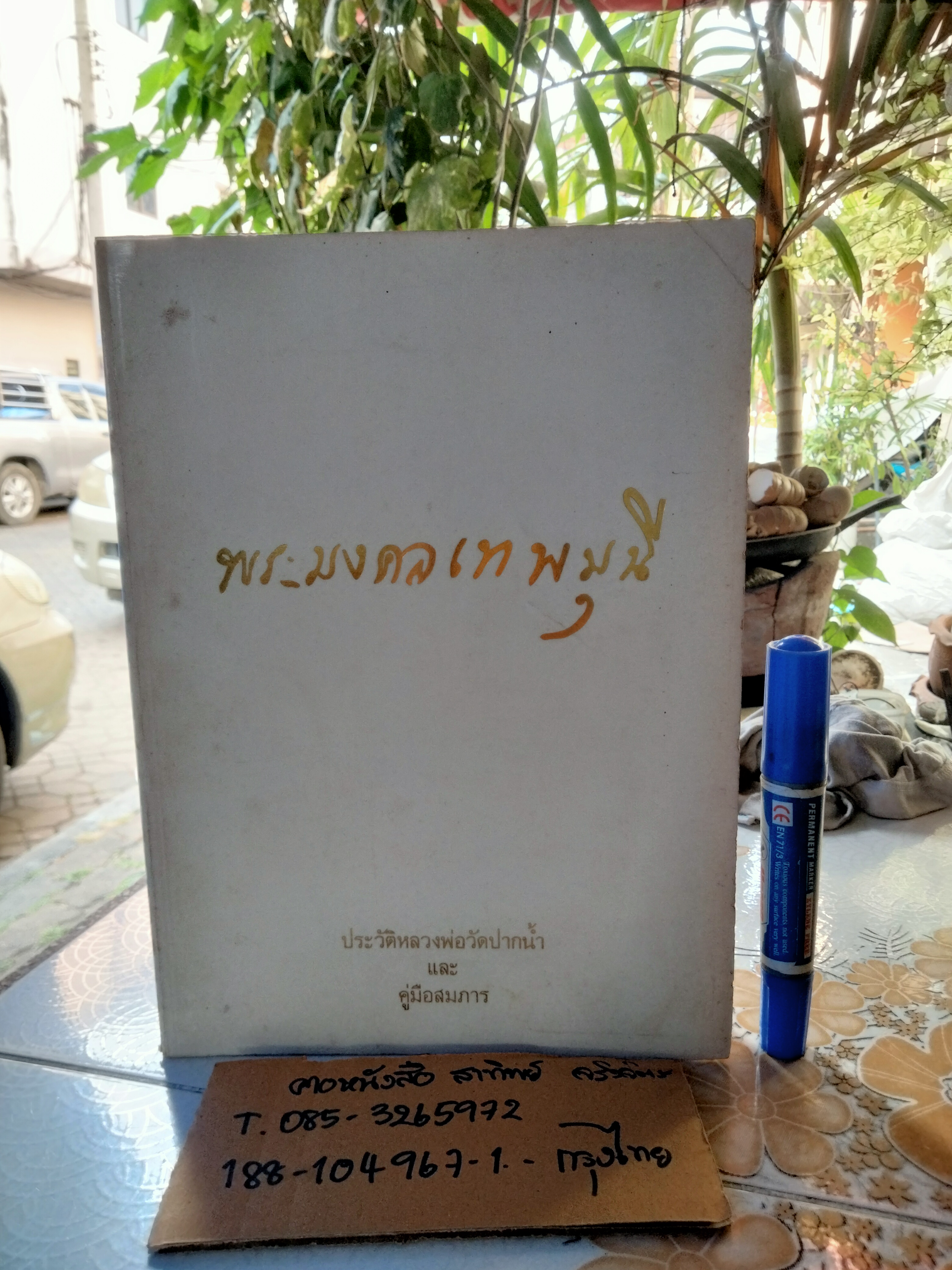พระมงคลเทพมุนี ประวัติหลวงพ่อวัดปากน้ำ และ คู่มือสมภาร ปี 2529