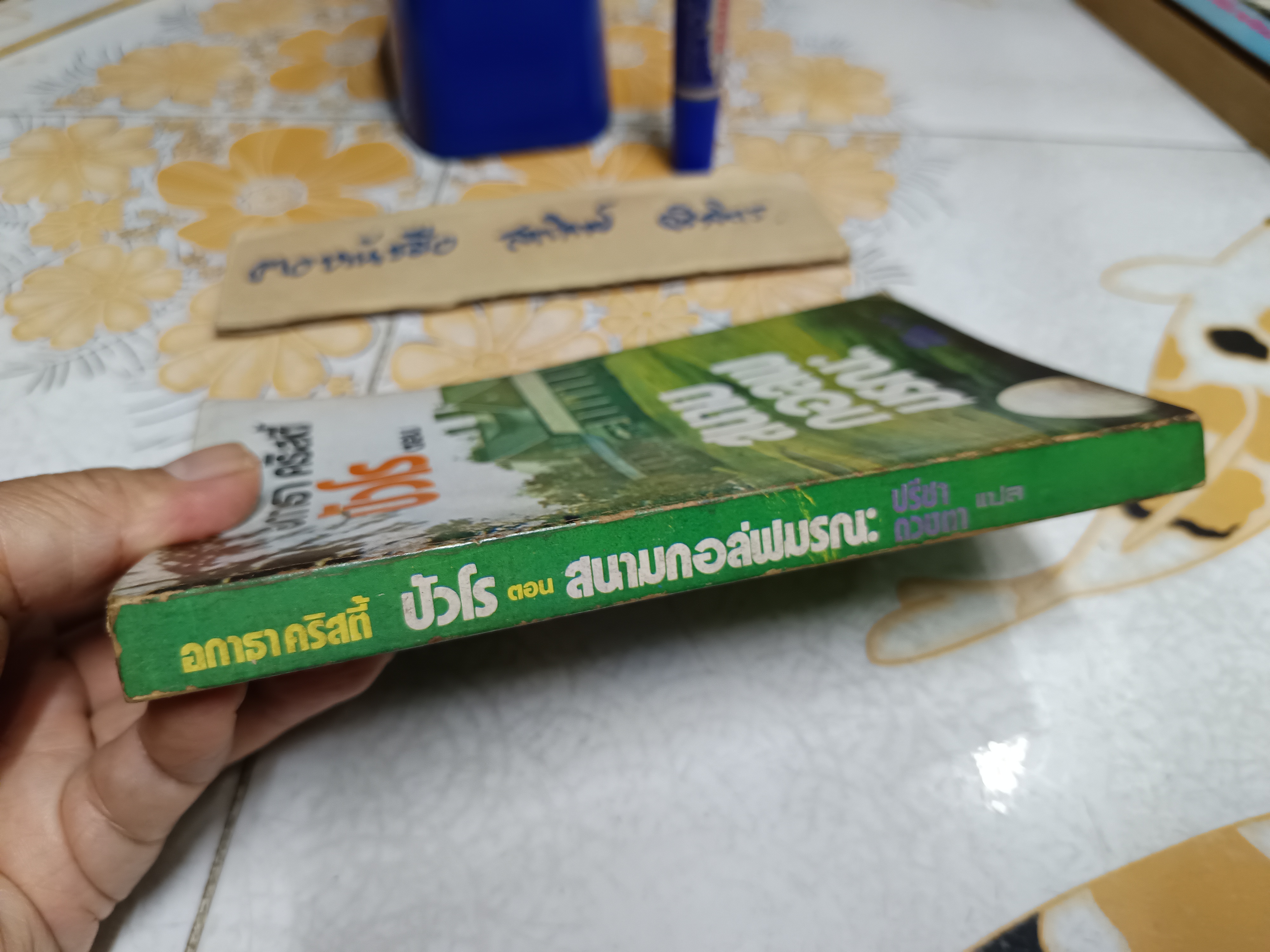 สนามกอล์ฟมรณะ (The Murder on The Links) ผลงานของ อกาธา คริสตี้ / ปรีชา-ดวงตา แปล พิมพ์ครั้งแรก 2523