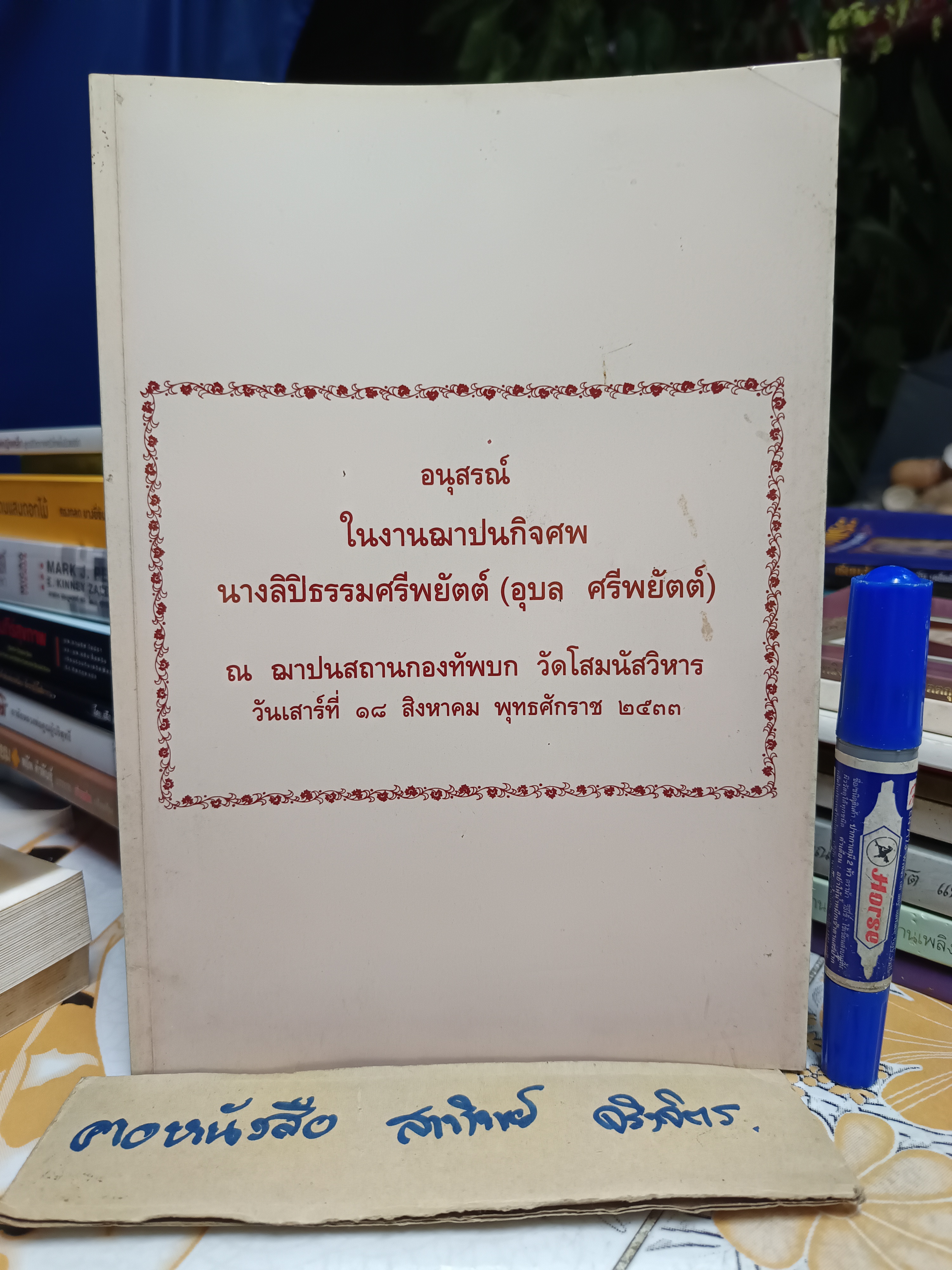 กาพย์เห่เรือ - พระราชนิพนธ์พระบาทสมเด็จพระพุทธเลิศหล้านภาลัย และ ตำราอาหารบางอย่างที่น่ารู้