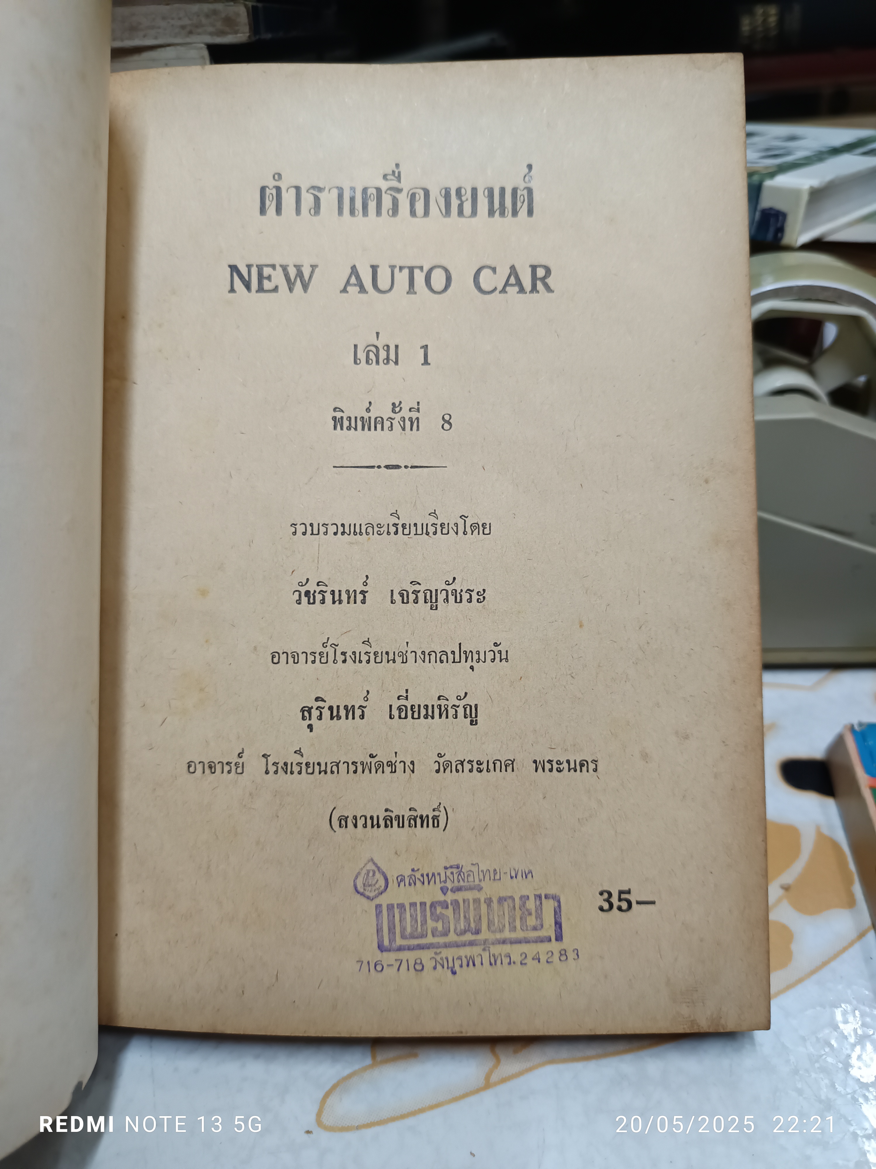 New Auto car ตำราเครื่องยนต์ เล่ม 1 + 2 รวบรวมและเรียบเรียงโดย วัชรินทร์ เจริญวัชระ (คล่องขยัน)