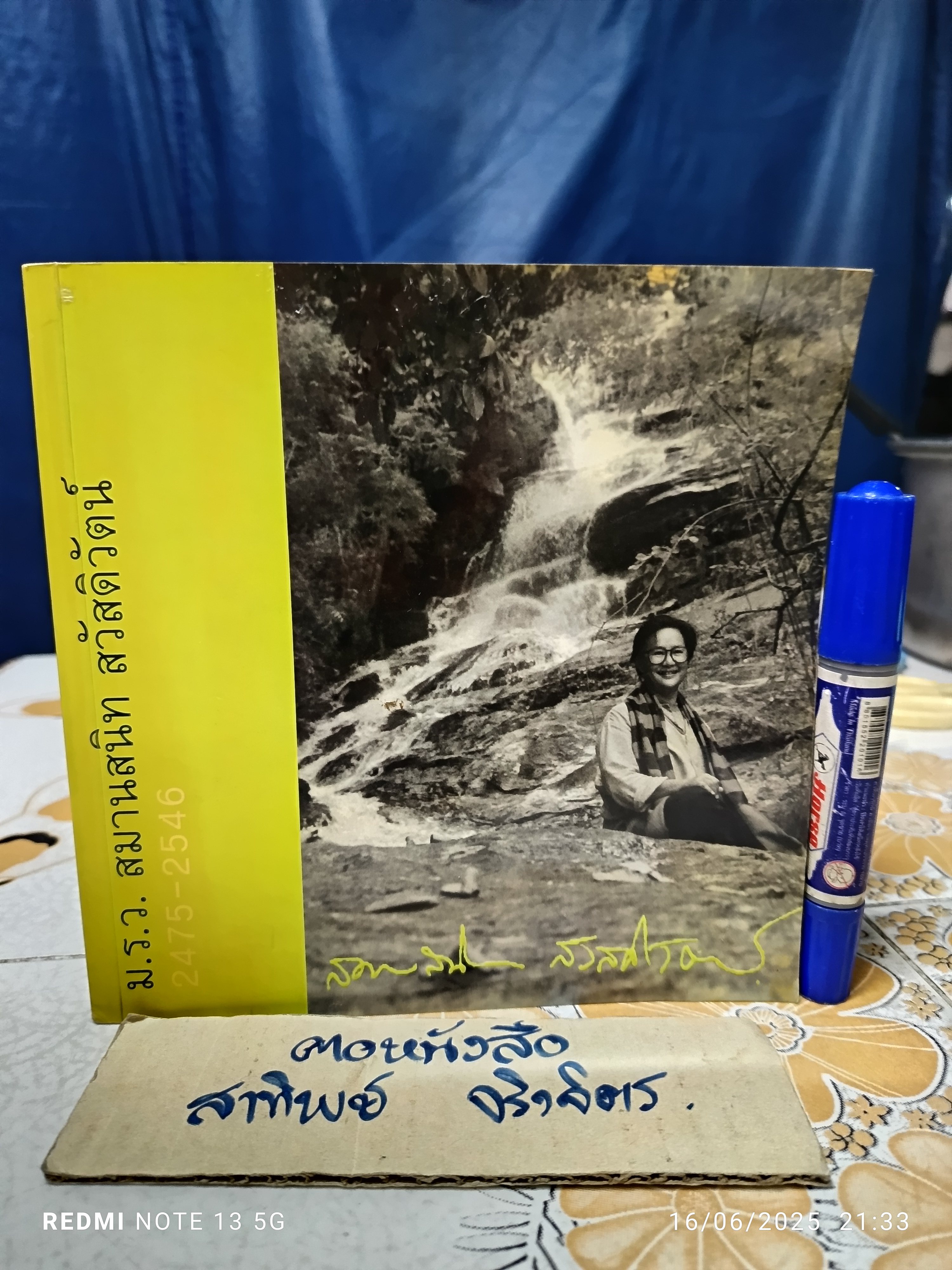 หนังสืออนุสรณ์ ม.ร.ว.สมานสนิท สวัสดิวัตน์ 2475-2546 พิมพ์ครั้งแรก ตุลาคม 2546 ( 1,000 เล่ม )