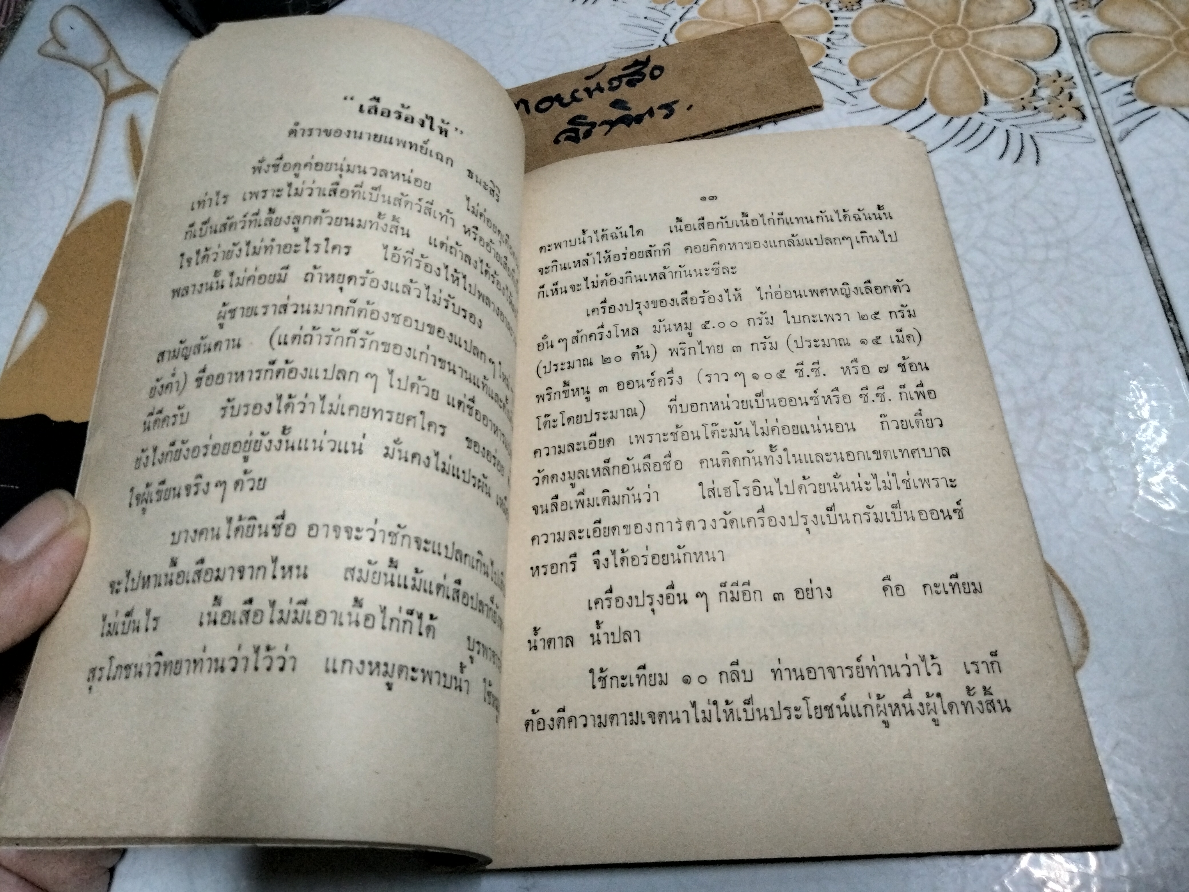 ตำรับอาหารจากเพื่อนชาย โดย สายปัญญาสมาคม ปี 2508 **สินค้าหมด**