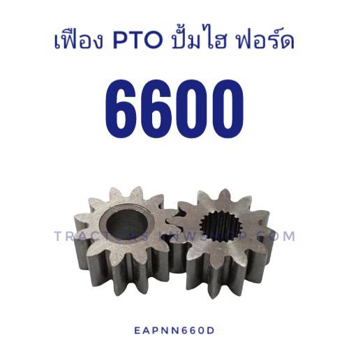 เฟือง PTO ปั้มไฮ ฟอร์ด 6600 (ปั้มขาว) 2ตัว/ชุด