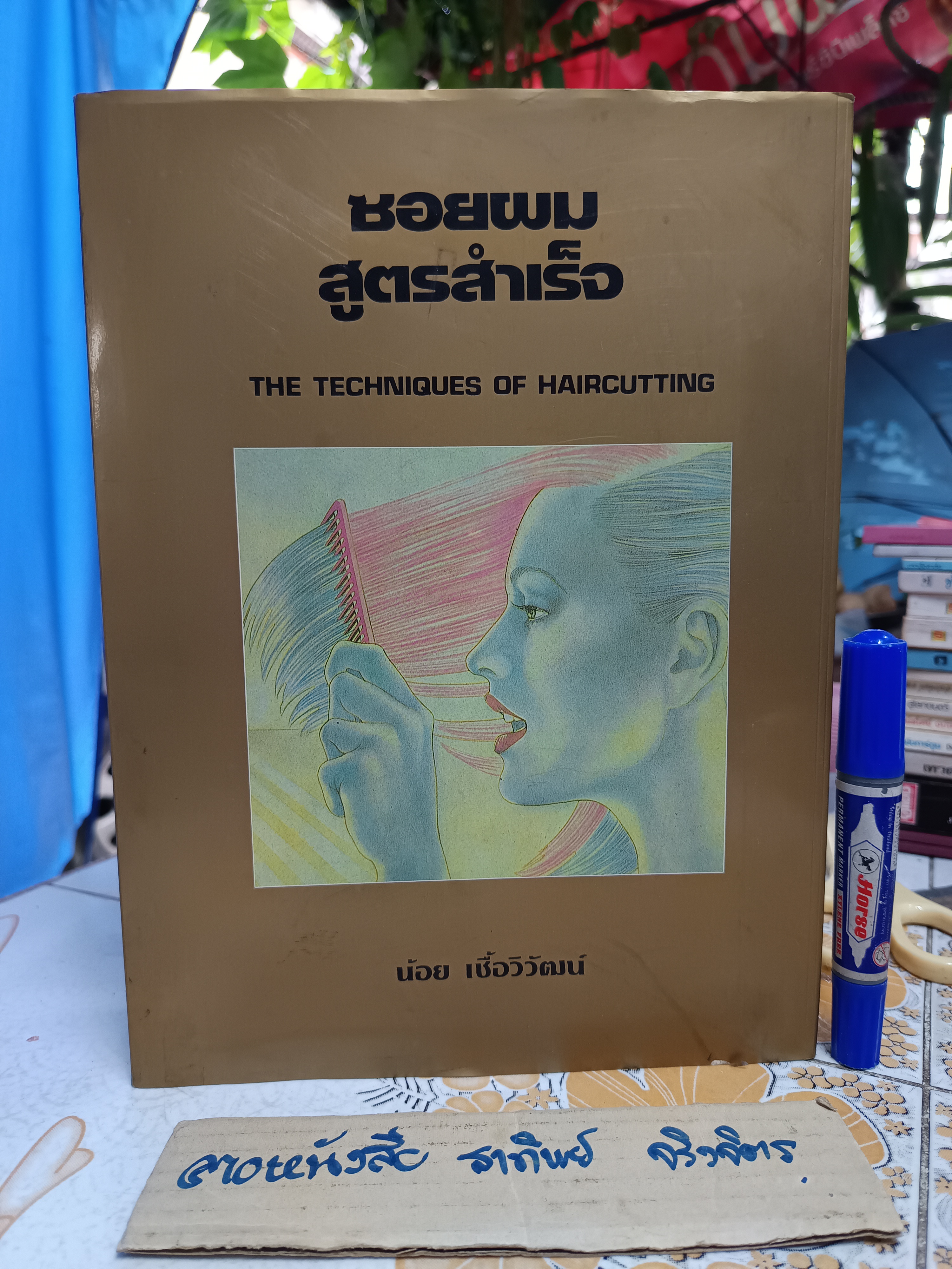 ซอยผมสูตรสำเร็จ (ปกสีทอง) - The Techniques of Haircutting โดย น้อย เชื้อวิวัฒน์ และคณะครูอาจารย์ สถาบันเสริมสวยนานาชาติ เกตุวดี -แกนดินี **สินค้าหมด**
