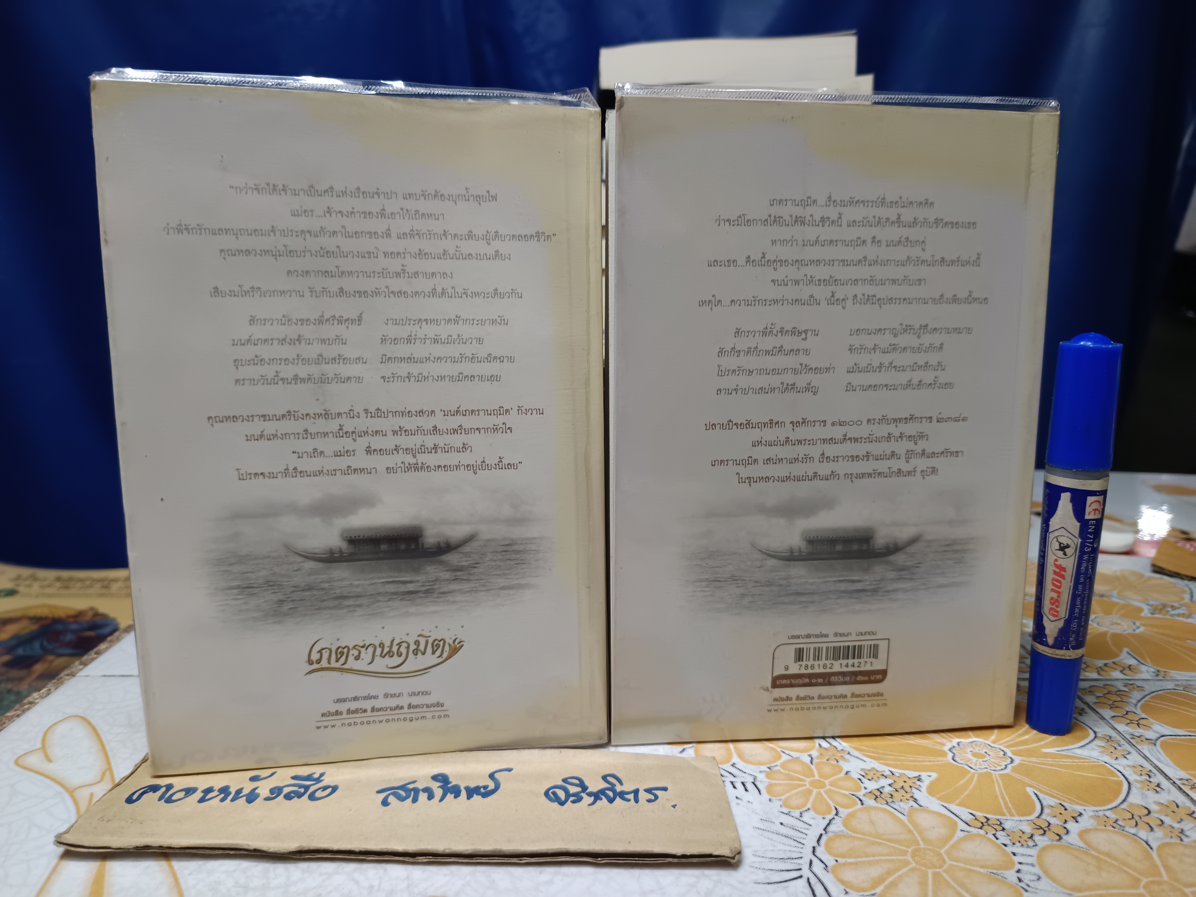 เภตรานฤมิต (2 เล่มจบ) - ศิริวิมล