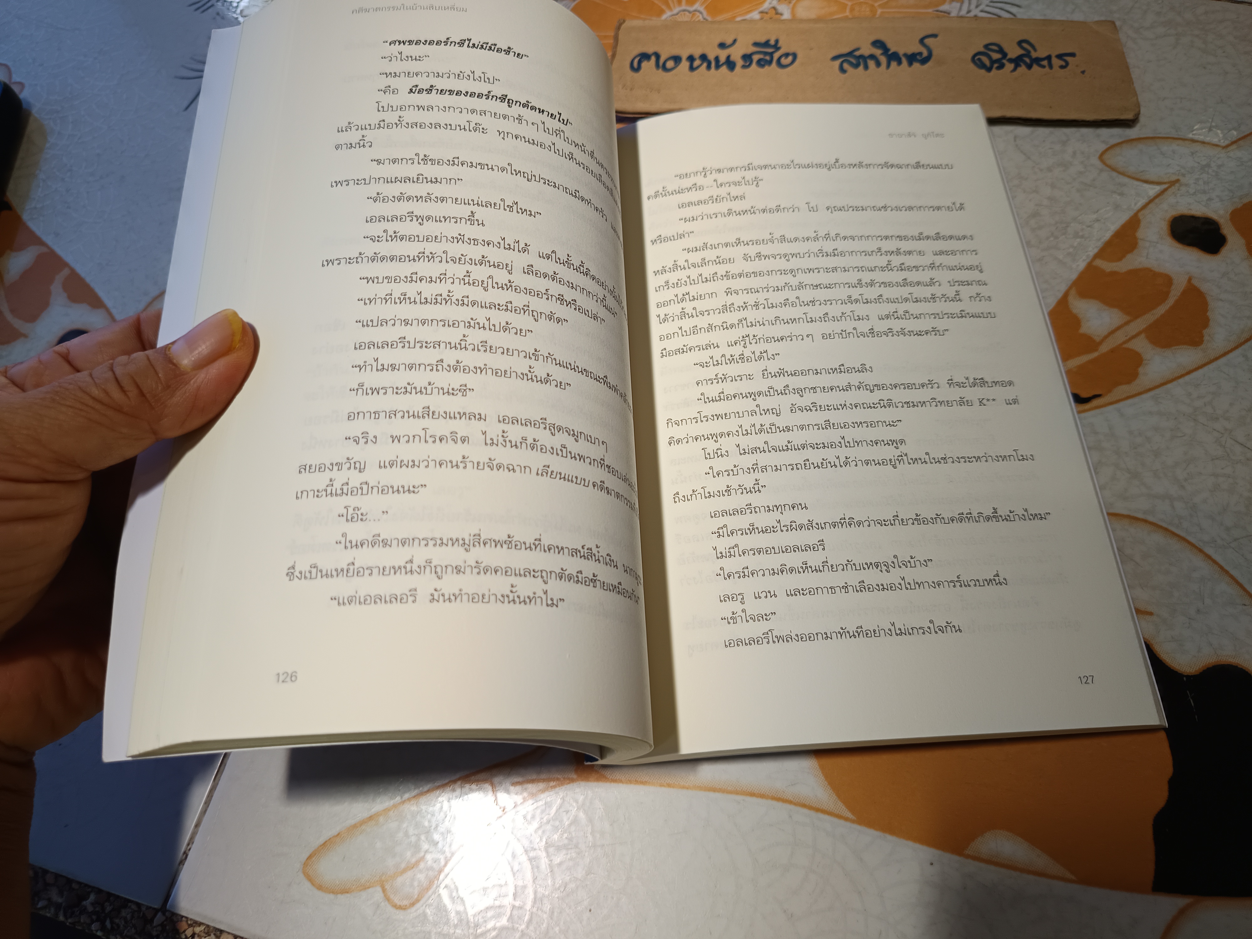 คดีฆาตกรรมในบ้านสิบเหลี่ยม Yukito Ayatsuji (ยูกิโตะ อายะซึจิ) เขียน ฉวีวงศ์ อัศวเสนา แปล พิมพ์ครั้งที่ 12/2566 (ไม่มีที่คั่นหนังสือ)