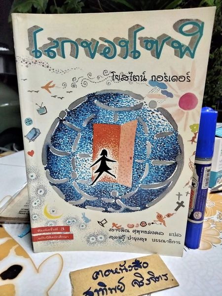 โลกของโซฟี : เส้นทางจินตนาการสู่ประวัติศาสตร์ปรัชญา ผู้เขียน Jostein Gaarder (โยสไตล์ กอร์เดอร์) ผู้แปล สายพิณ ศุพุทธมงคล พิมพ์ครั้งที่ 4/2542