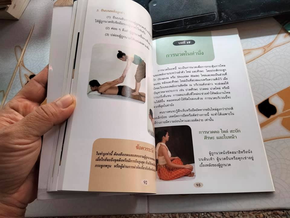 นวดไทย - การนวดไทยแผนโบราณ โดย มณีวรรณ เจีย และ แม็กซ์ เจีย - พงศ์สวาท นิยมค้า แปล **สินค้าหมด**