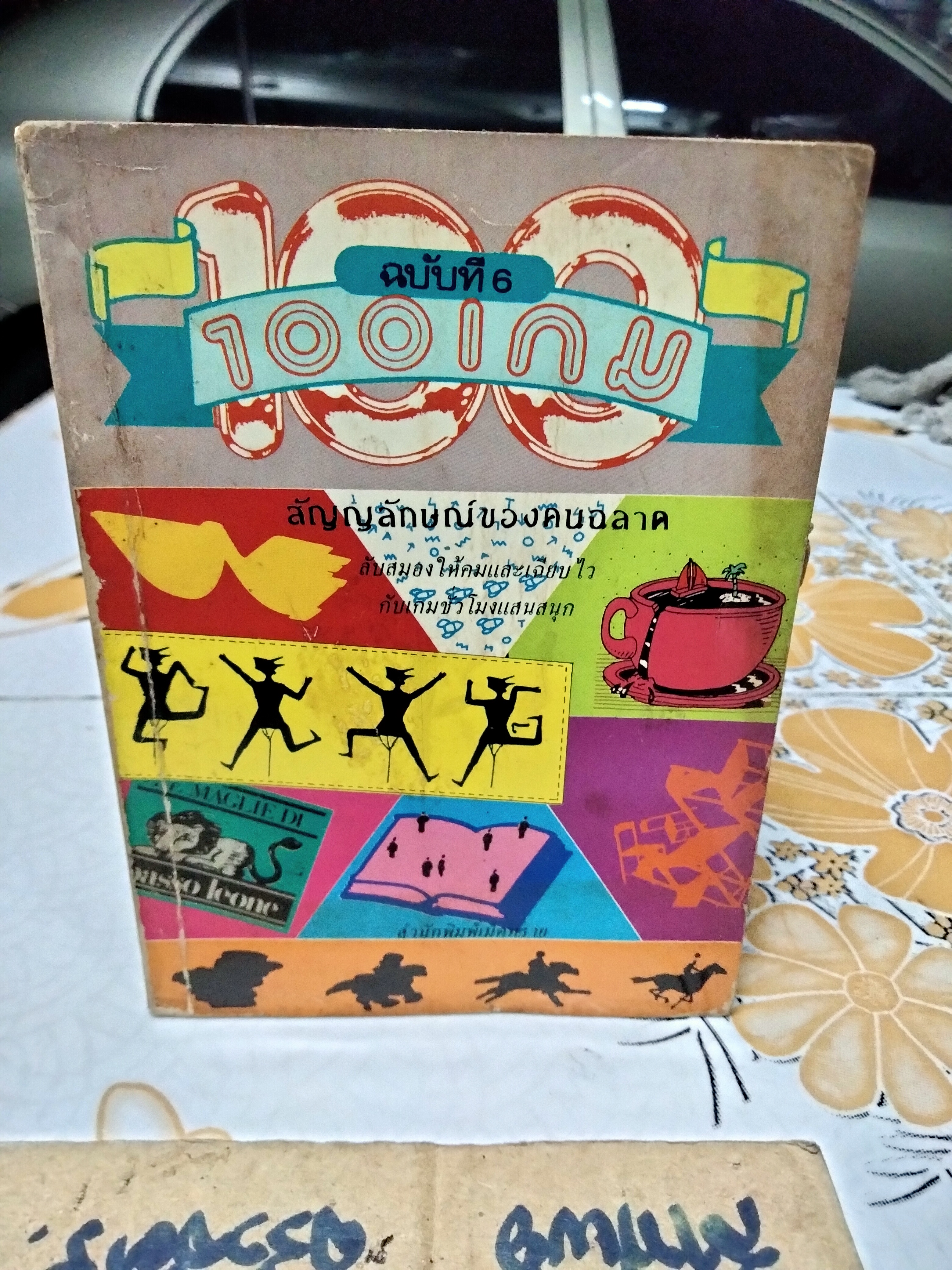 100 เกม : สัญลักษณ์ของคนฉลาด (ขายรวม 5 เล่ม 1-4, 6) สนพ. เม็ดทราย จัดพิมพ์