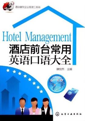 หนังสือภาษาจีน การสนทนาภาษาอังกฤษที่ใช้บ่อย การบริหารโรงแรม 酒店前台常用英语口语大全 Hotel Management