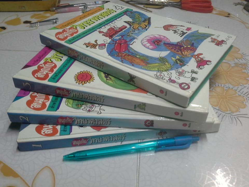 สนุกกับวิทยาศาสตร์ (ครบชุด 4 เล่ม) - หนังสือชุดนี้ เตรียม ชาชุมพร วาดปก **สินค้าหมด**