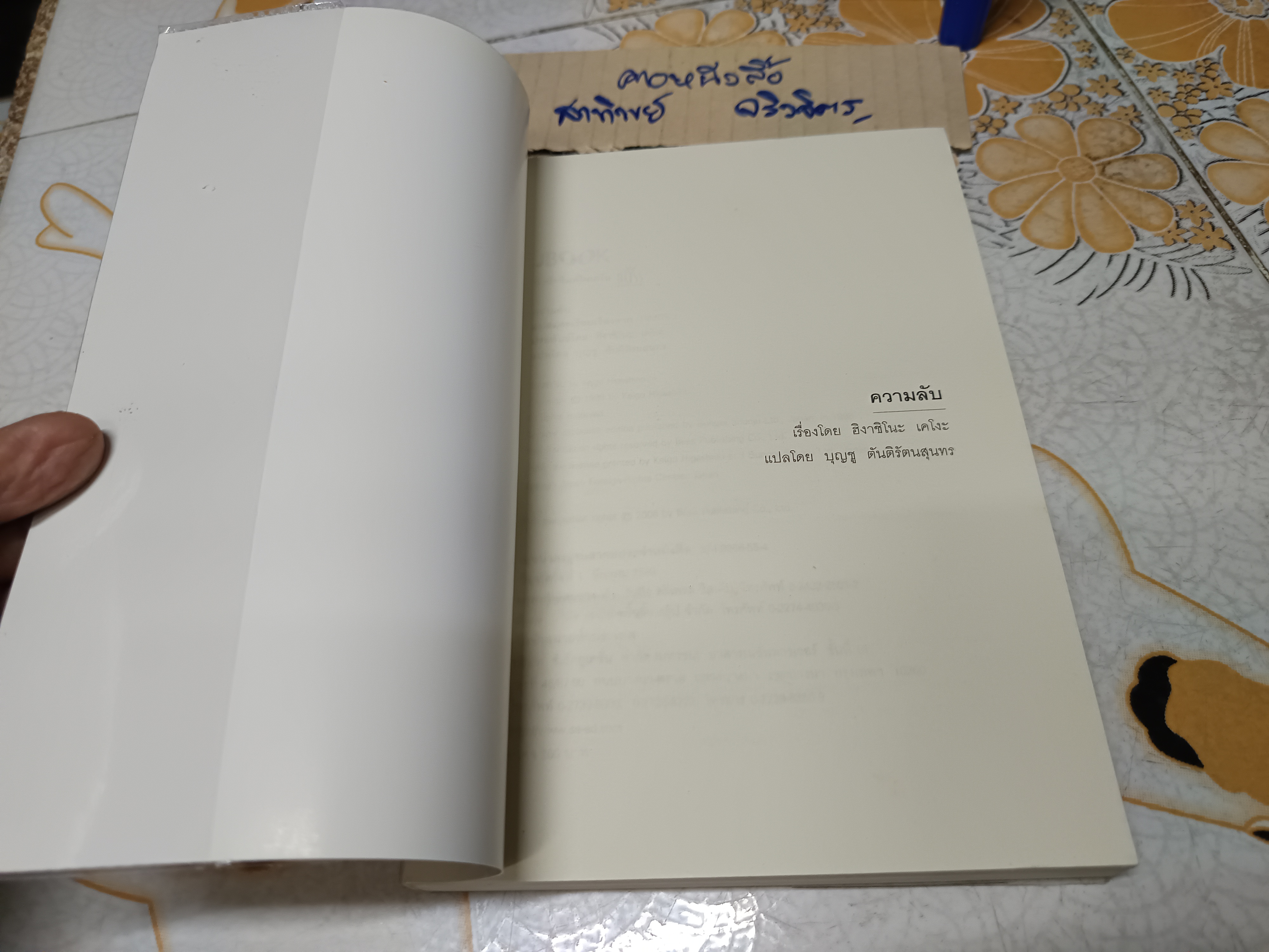 ความลับ (himitsu) ฮิงาชิโนะ เคโงะ เขียน / บุญชู ตันติรัตนสุนทร แปล สนพ.JBOOK พิมพ์ครั้งแรก 2549