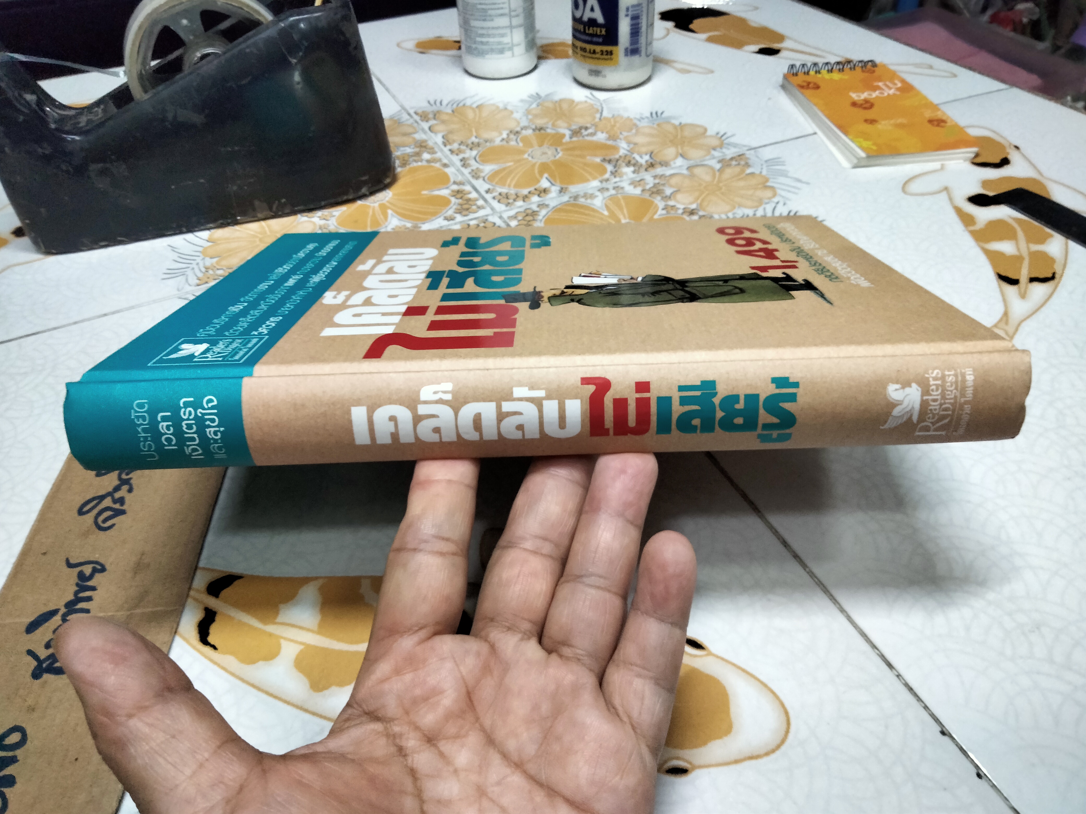 เคล็ดลับไม่เสียรู้ 1,499 กลวิธีประหยัดเงิน ประหยัดเวลา เพื่อชีวิตสุขสบาย ไร้ปัญหากวนใจ **สินค้าหมด**