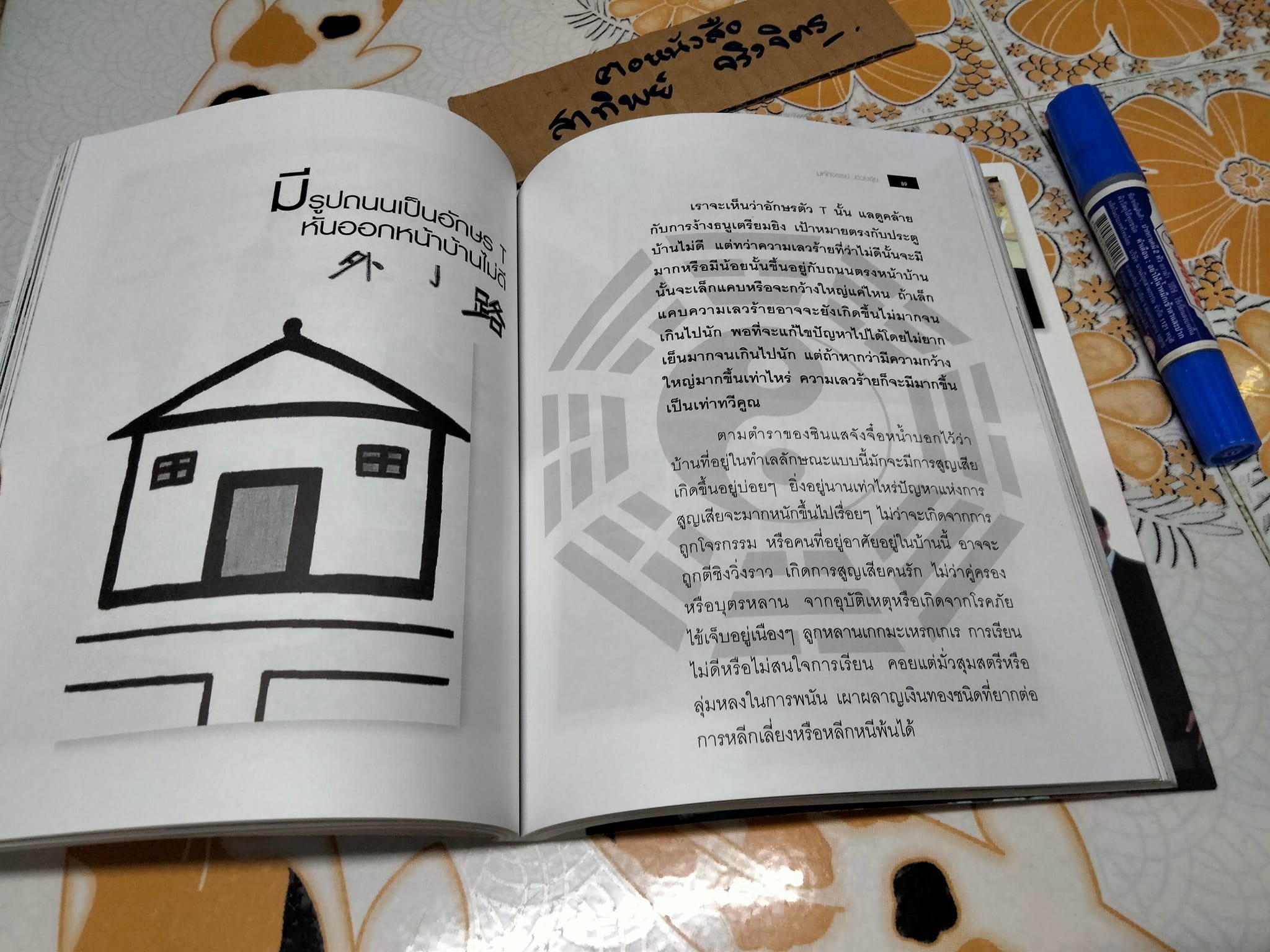 มหัศจรรย์ ฮวงจุ้ย โดย ซินแส ภาณุวัฒน์ พันธุ์วิชาติกุล **สินค้าหมด**
