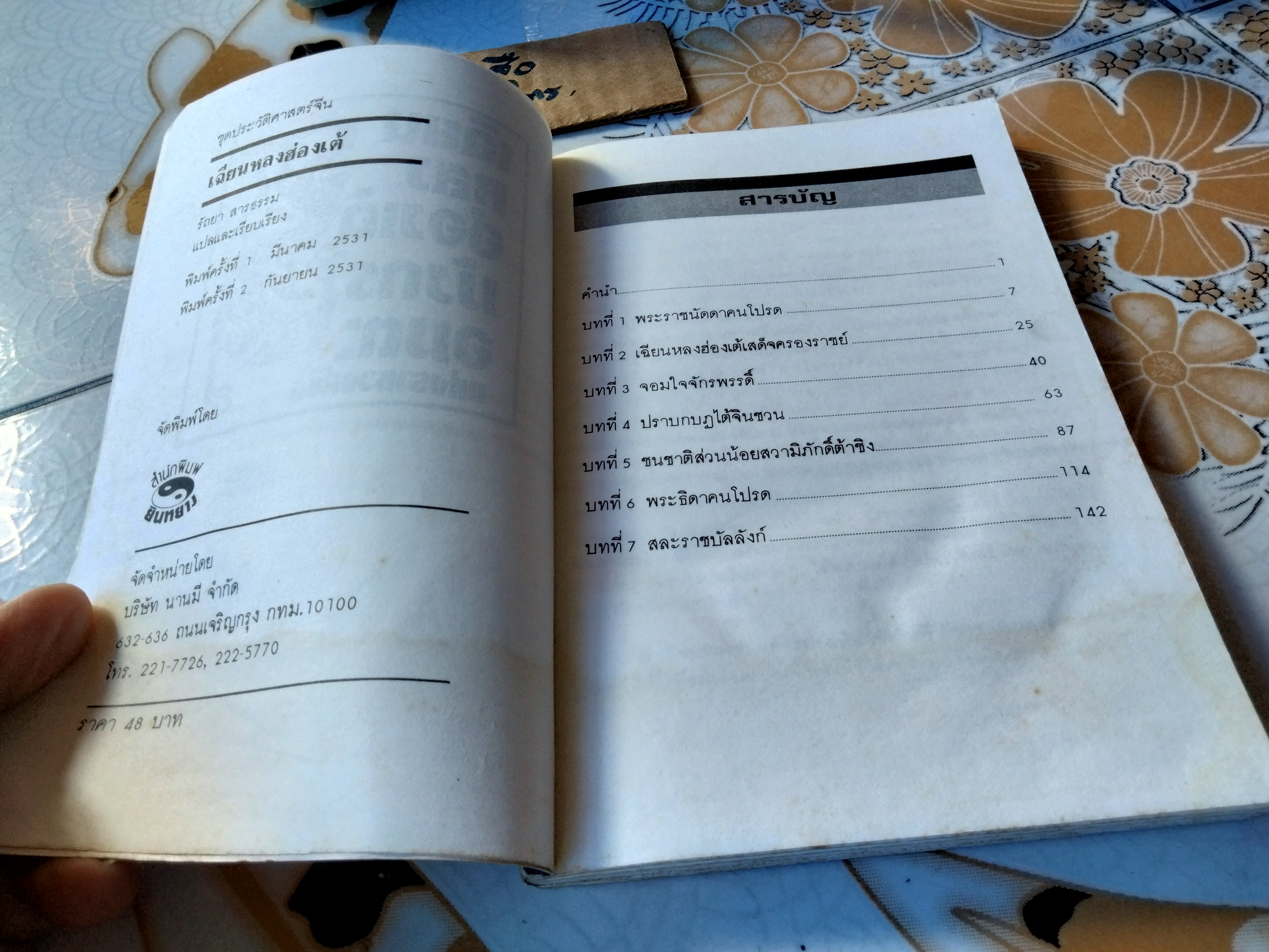 เฉียนหลงฮ่องเต้ มังกรอมตะแห่งราชวงศ์ชิง รัถยา สารธรรม แปลและเรียบเรียง พิมพ์ครั้งที่ 2/2531 สนพ.ยินหยาง (มีคราบน้ำ) **สินค้าหมด**